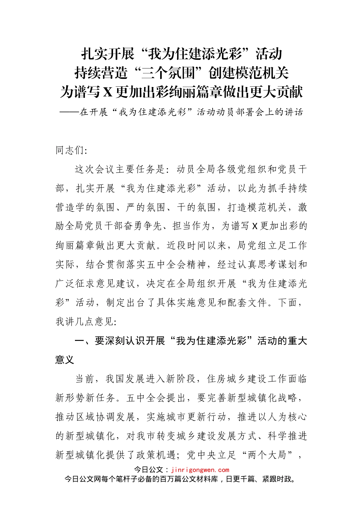 在开展“我为住建添光彩”活动动员部署会上的讲话_第2页