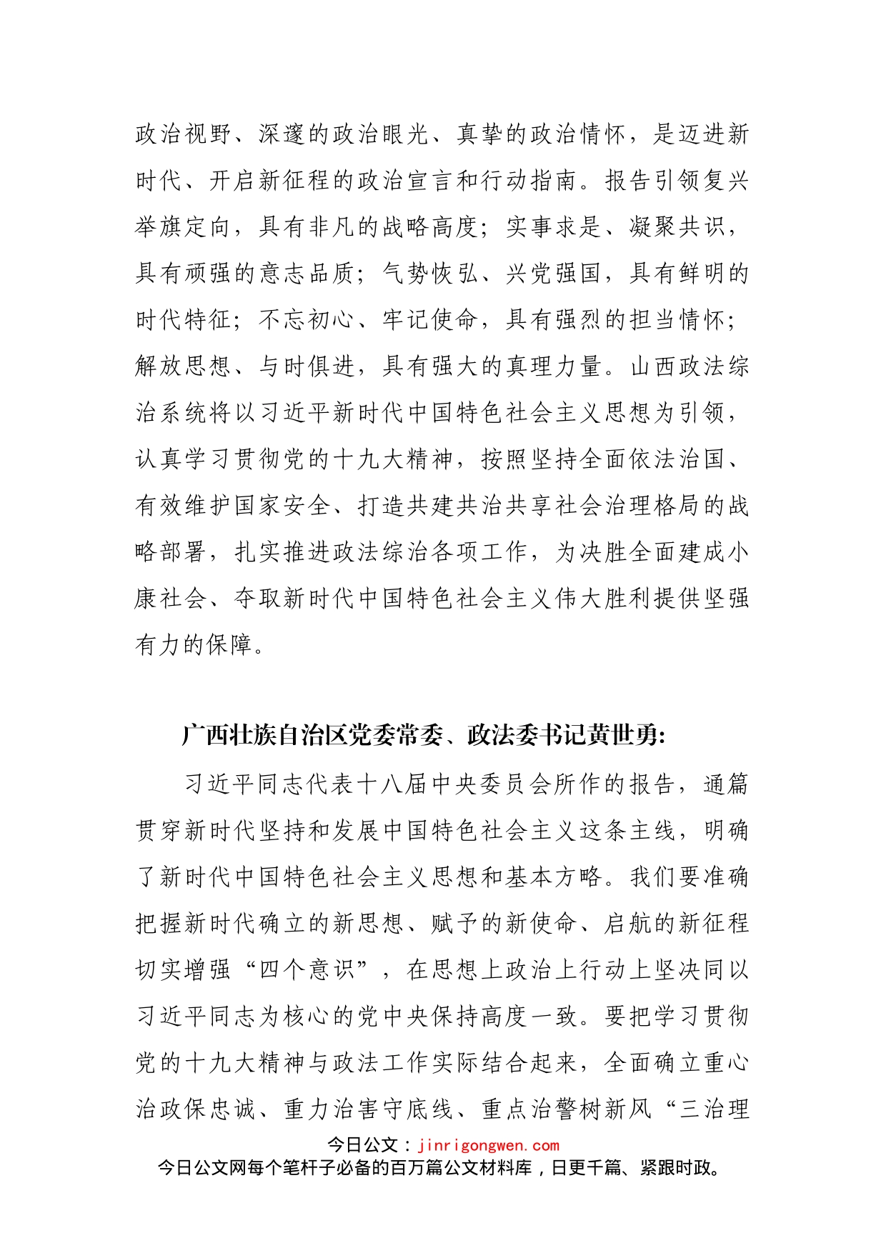 政法书记心得体会（3篇）_第2页