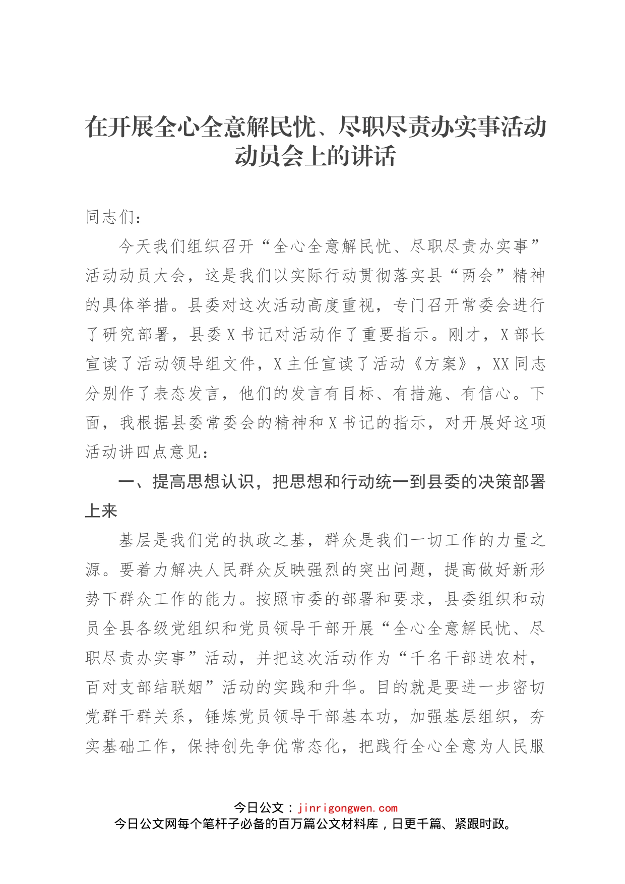 在开展全心全意解民忧、尽职尽责办实事活动动员会上的讲话_第1页