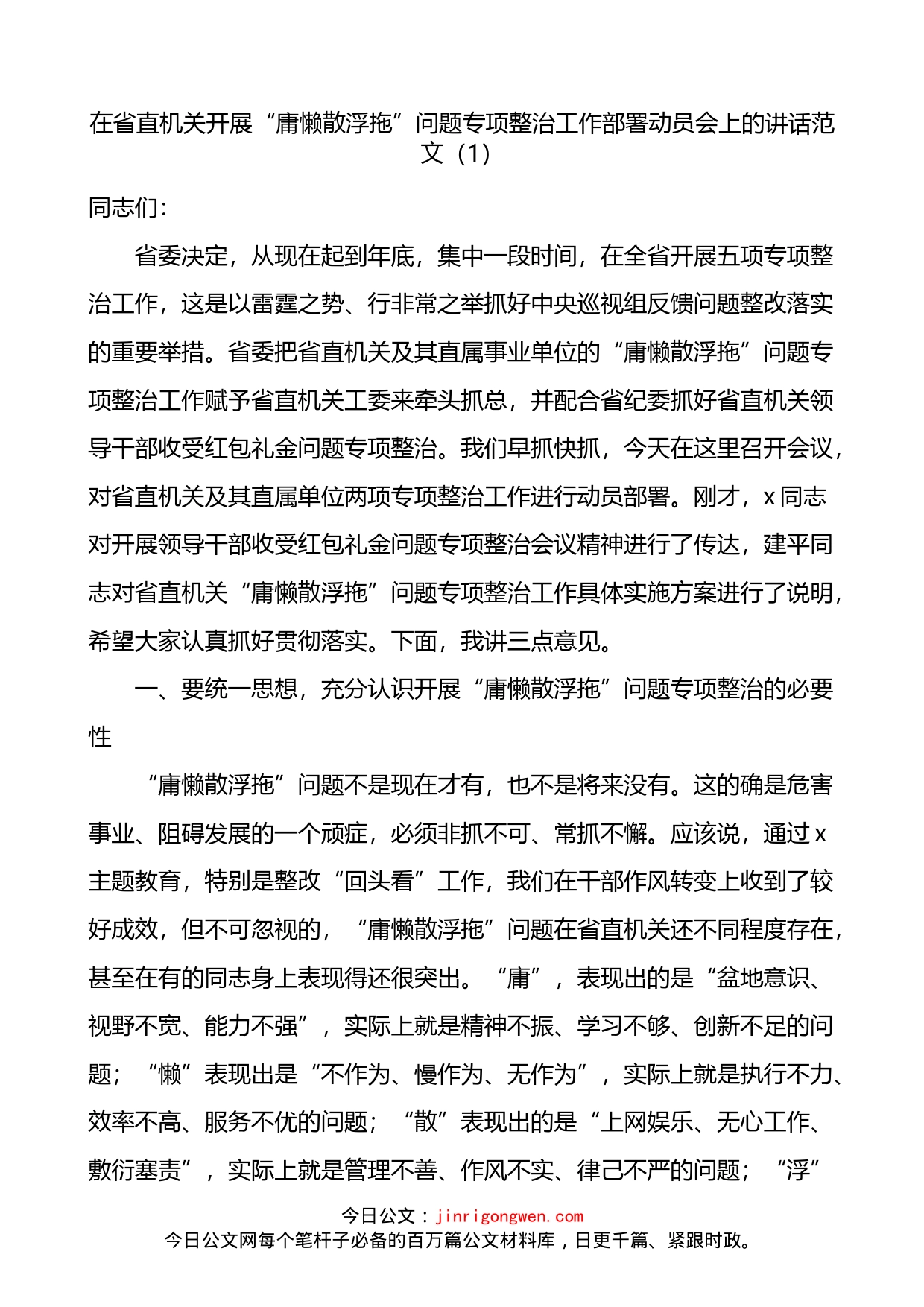 在开展庸懒散浮拖庸懒散贪问题专项整治工作部署动员会议上的讲话2篇_第1页