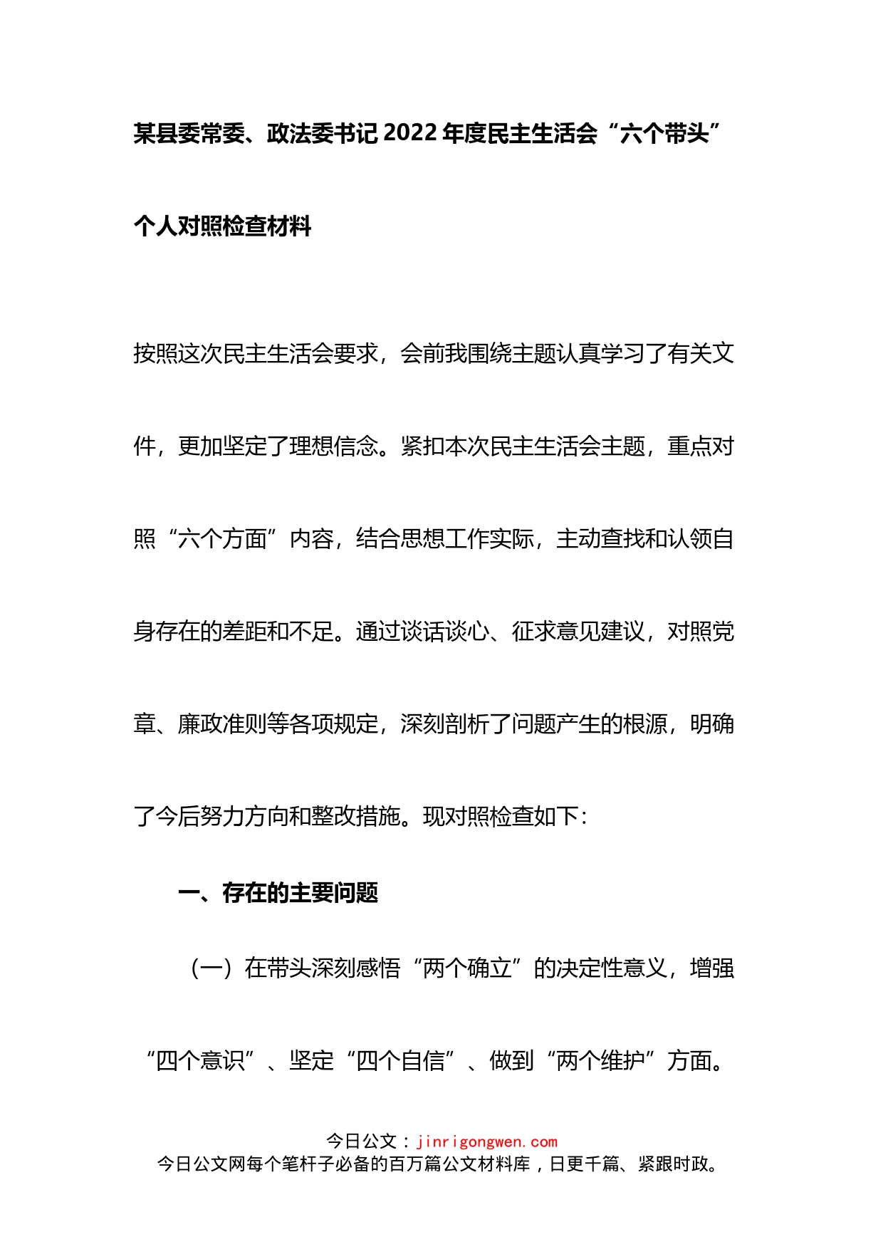 政法委书记2022年度民主生活会个人对照检查材料（六个带头）_第1页