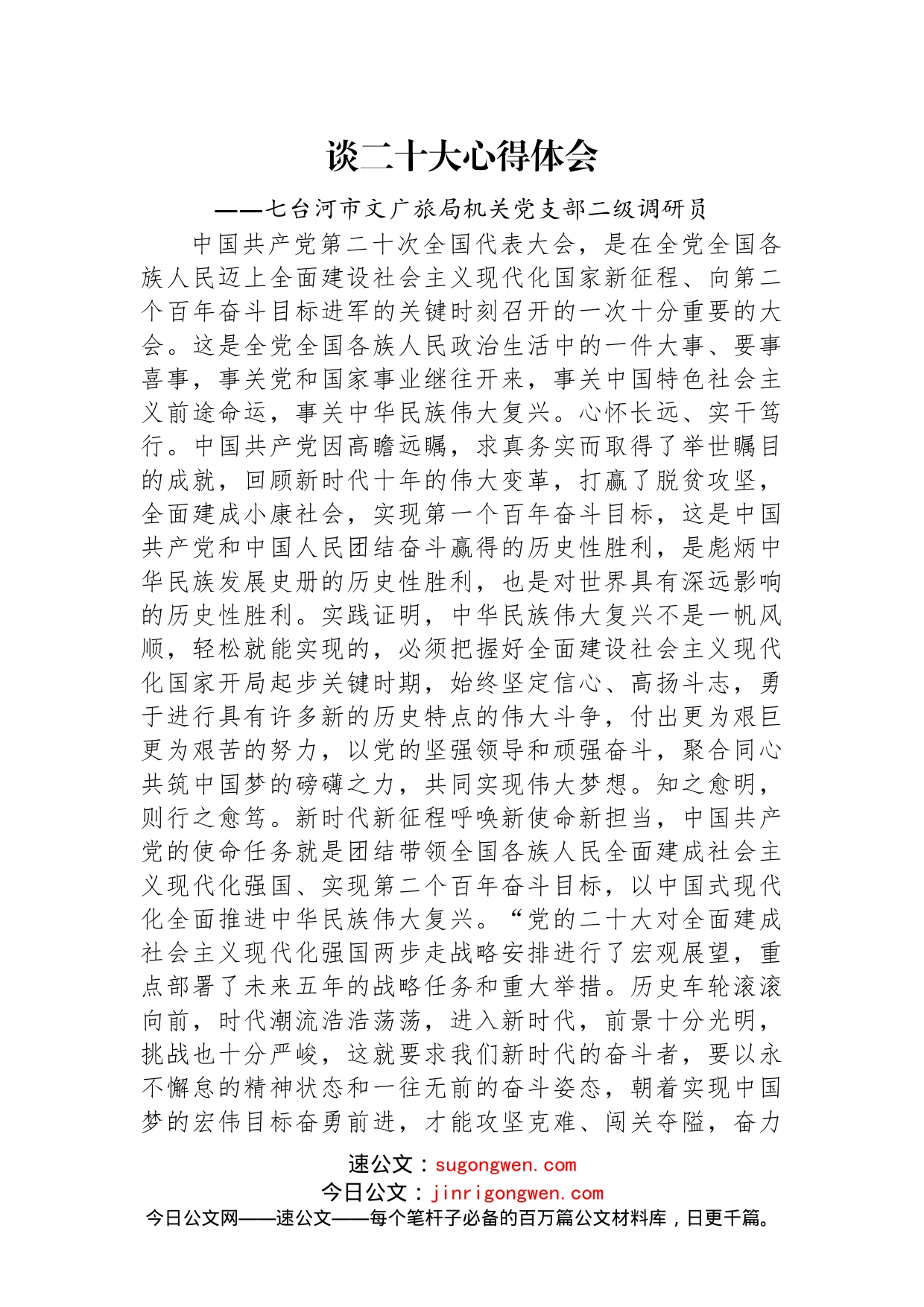 文体旅游广电局学习党的二十大精神心得体会汇编（10篇）_第2页