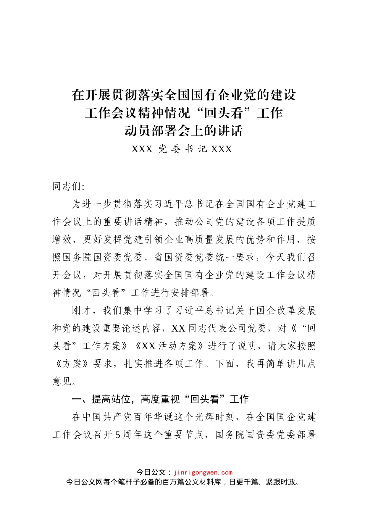 在开展贯彻落实全国国有企业党的建设工作会议精神情况“回头看”工作动员部署会上的讲话_第1页