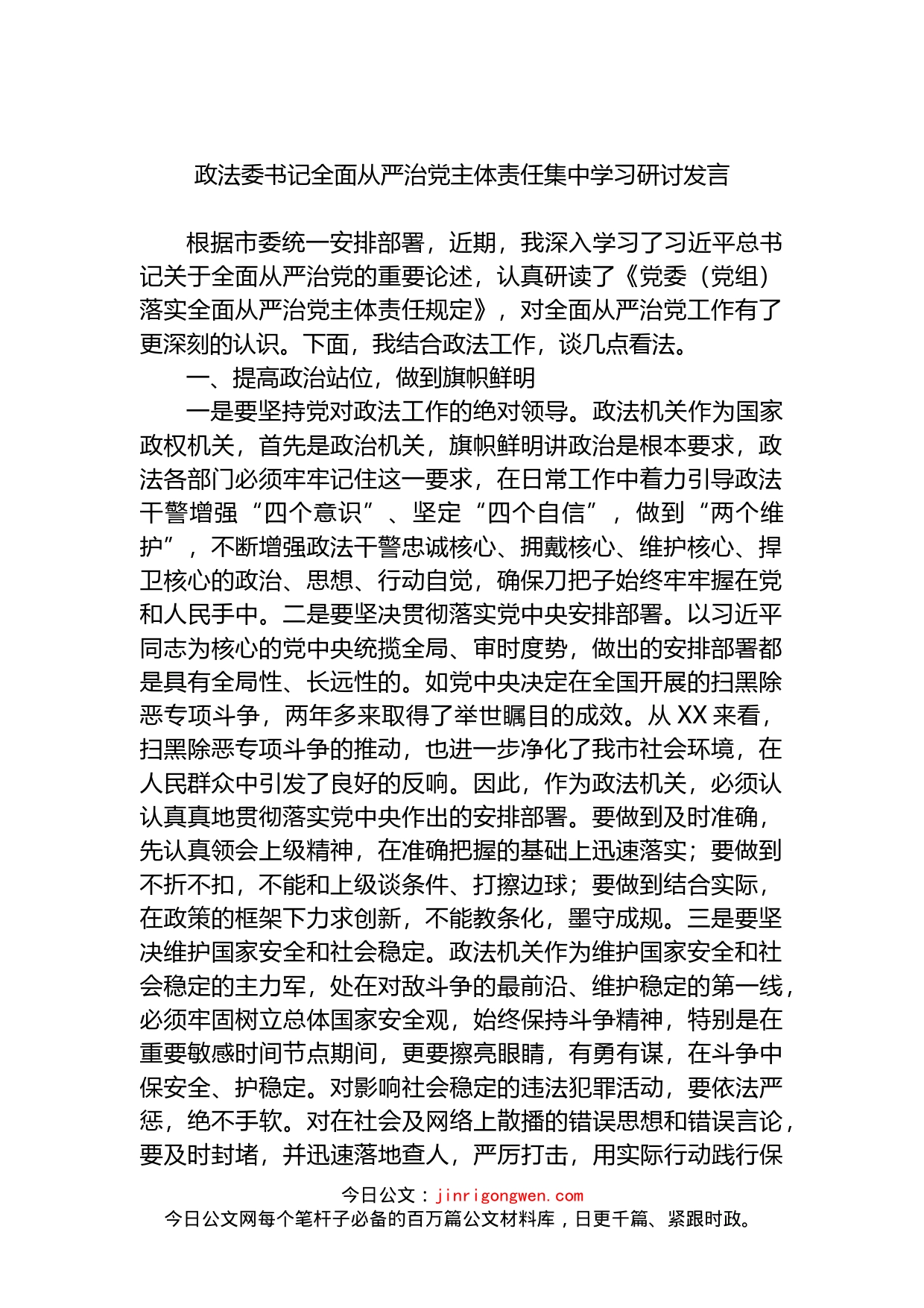 政法委书记全面从严治党主体责任集中学习研讨发言(1)_第1页