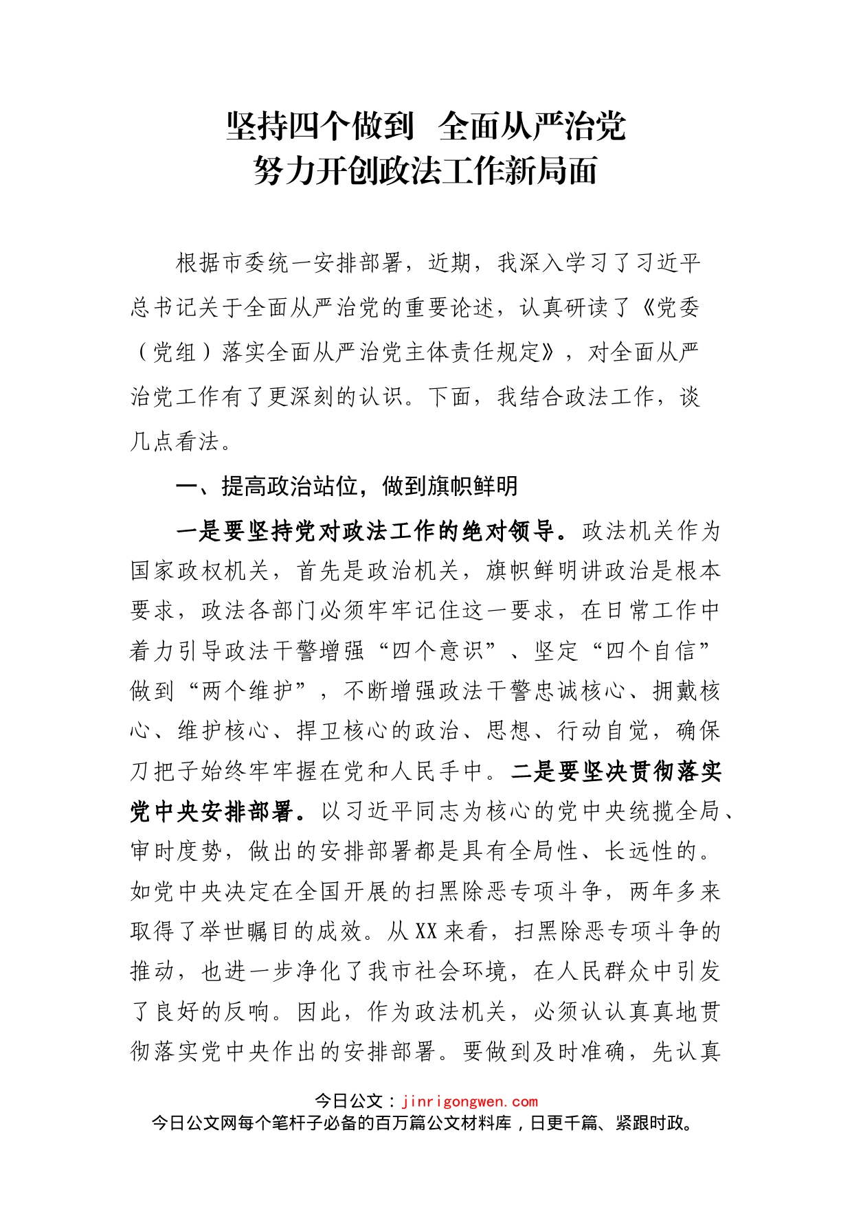 政法委书记全面从严治党主体责任集中学习研讨发言(2)_第1页