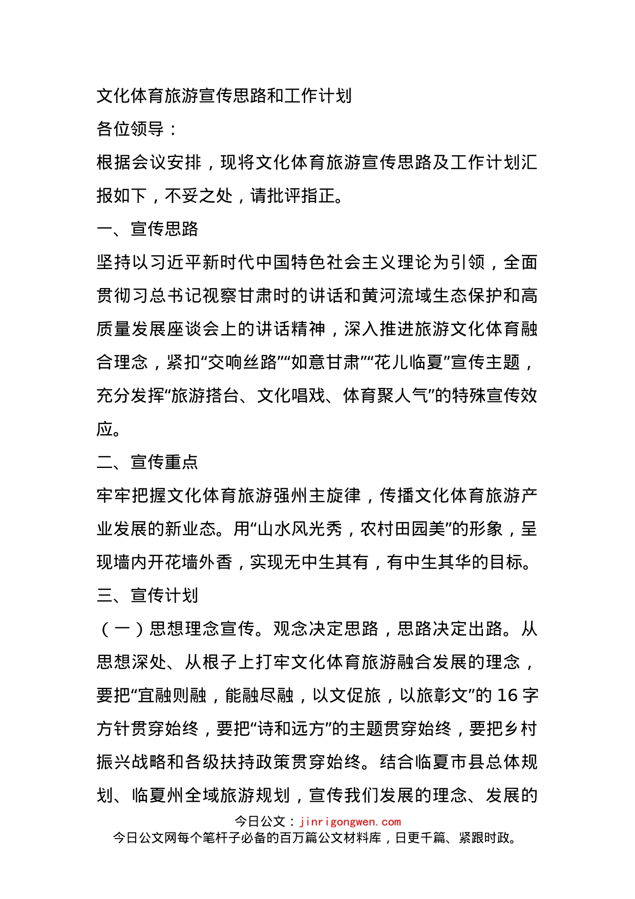 文化体育旅游宣传思路和工作计划_第1页