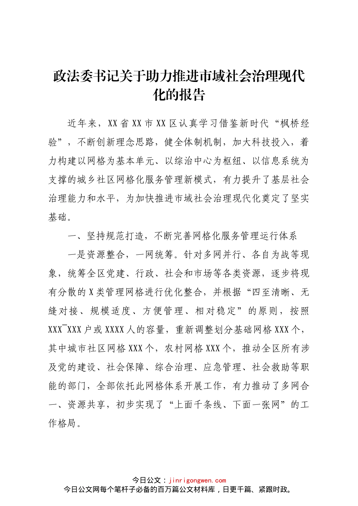 政法委书记关于助力推进市域社会治理现代化的报告_第1页