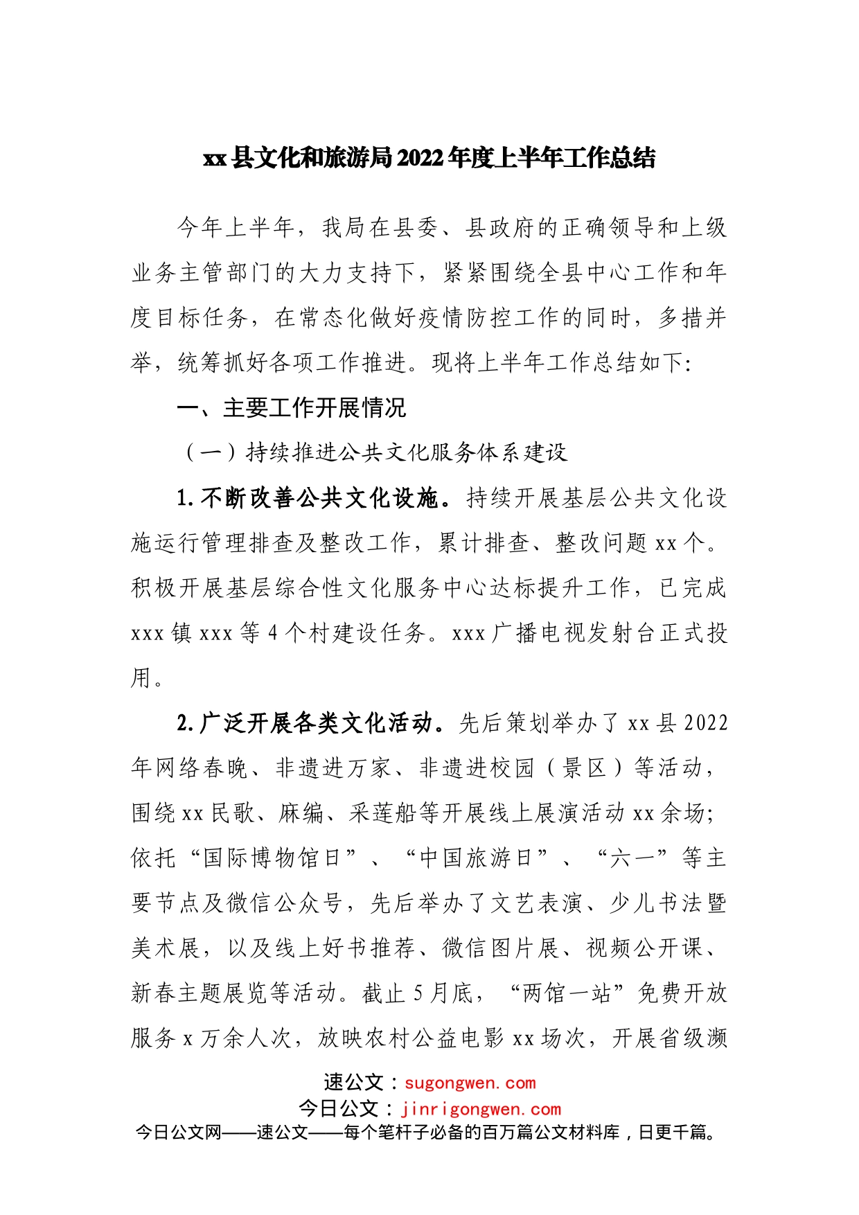 文化和旅游局2022年度上半年工作总结_第1页