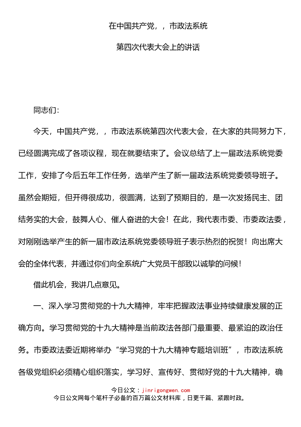 政法委书记在中国共产党市政法系统代表大会讲话_第1页