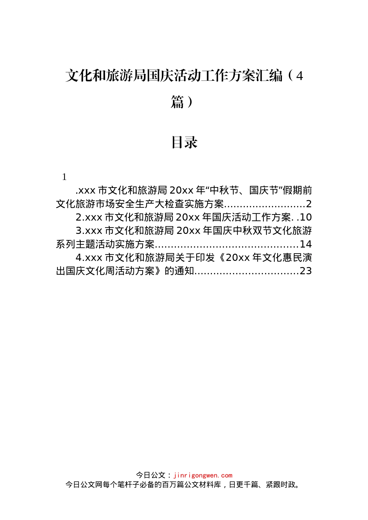 文化和旅游局国庆活动工作方案汇编（4篇）_第1页