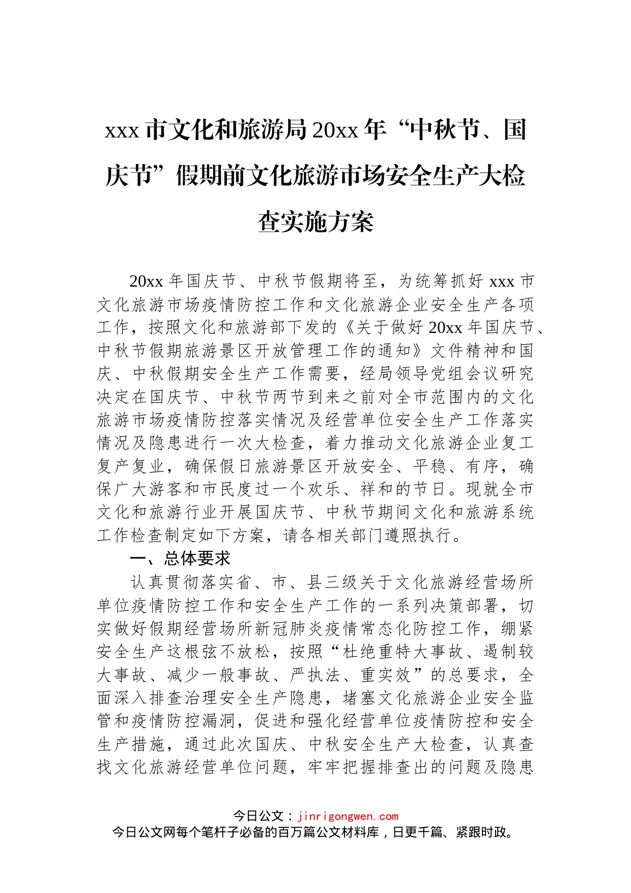 文化和旅游局国庆活动工作方案汇编（4篇）_第2页