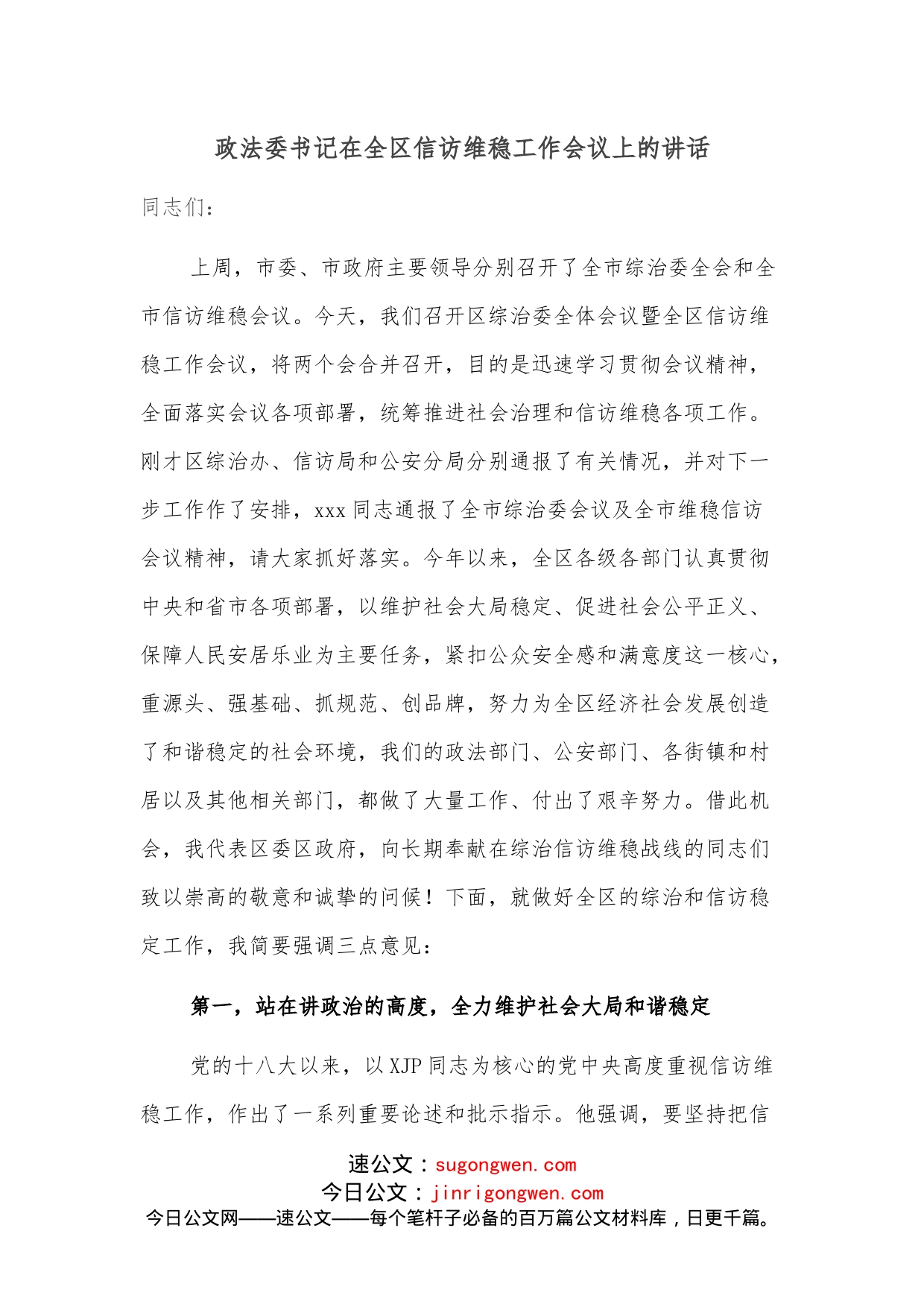 政法委书记在全区信访维稳工作会议上的讲话_第1页