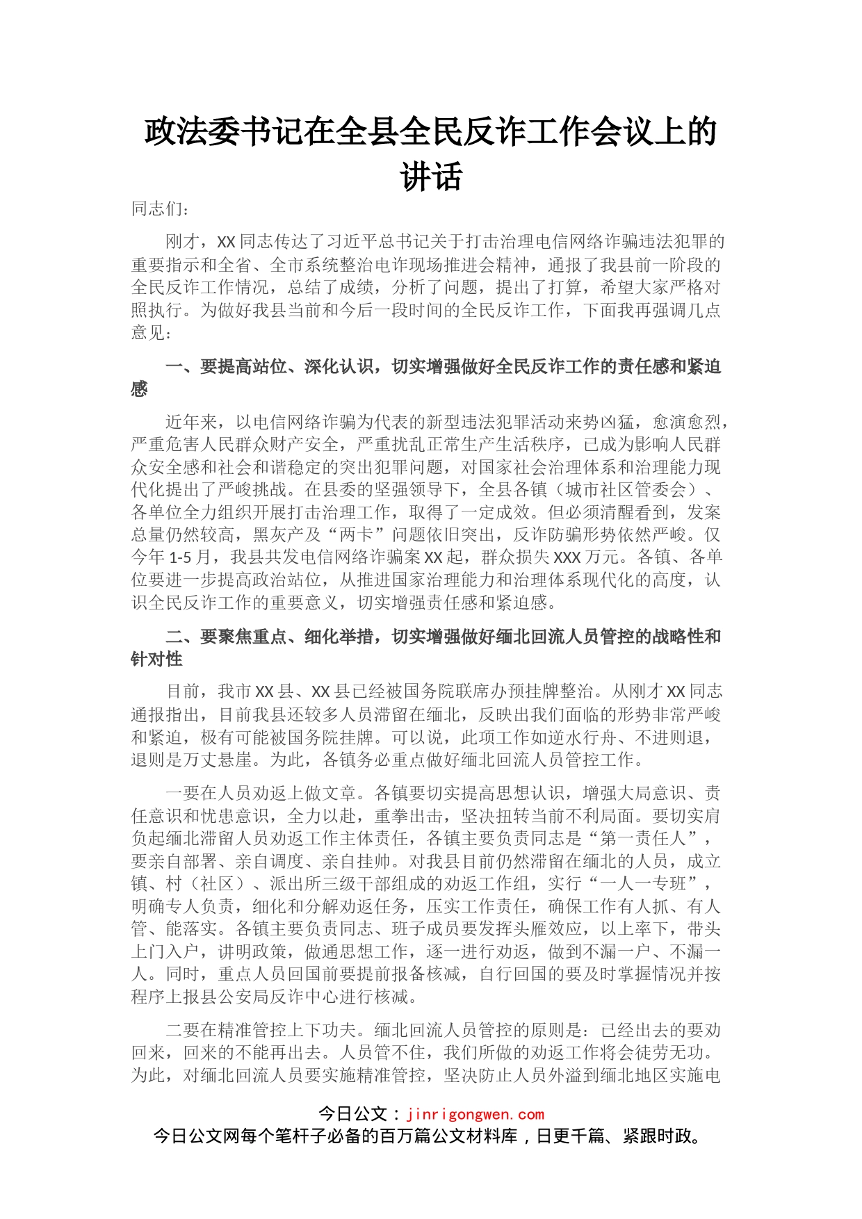 政法委书记在全县全民反诈工作会议上的讲话_第1页