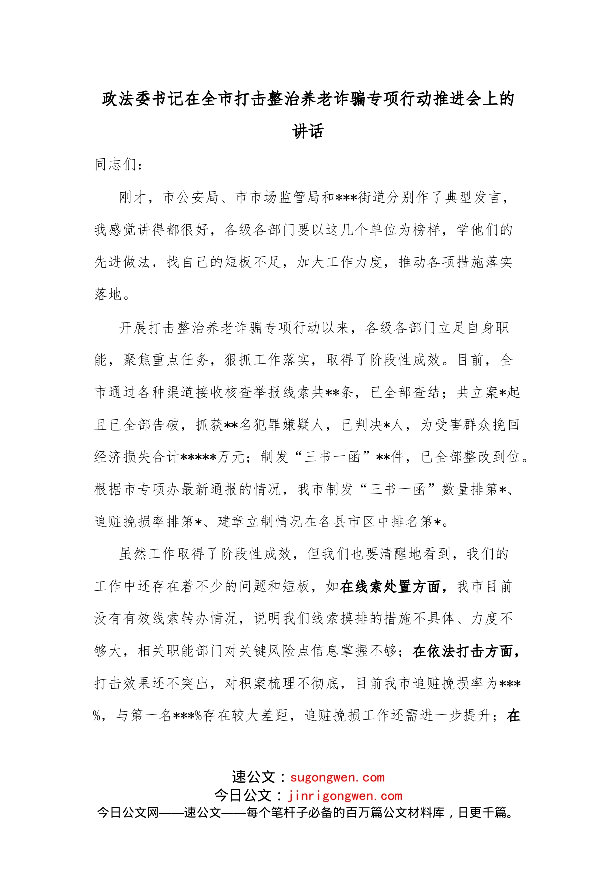 政法委书记在全市打击整治养老诈骗专项行动推进会上的讲话_第1页