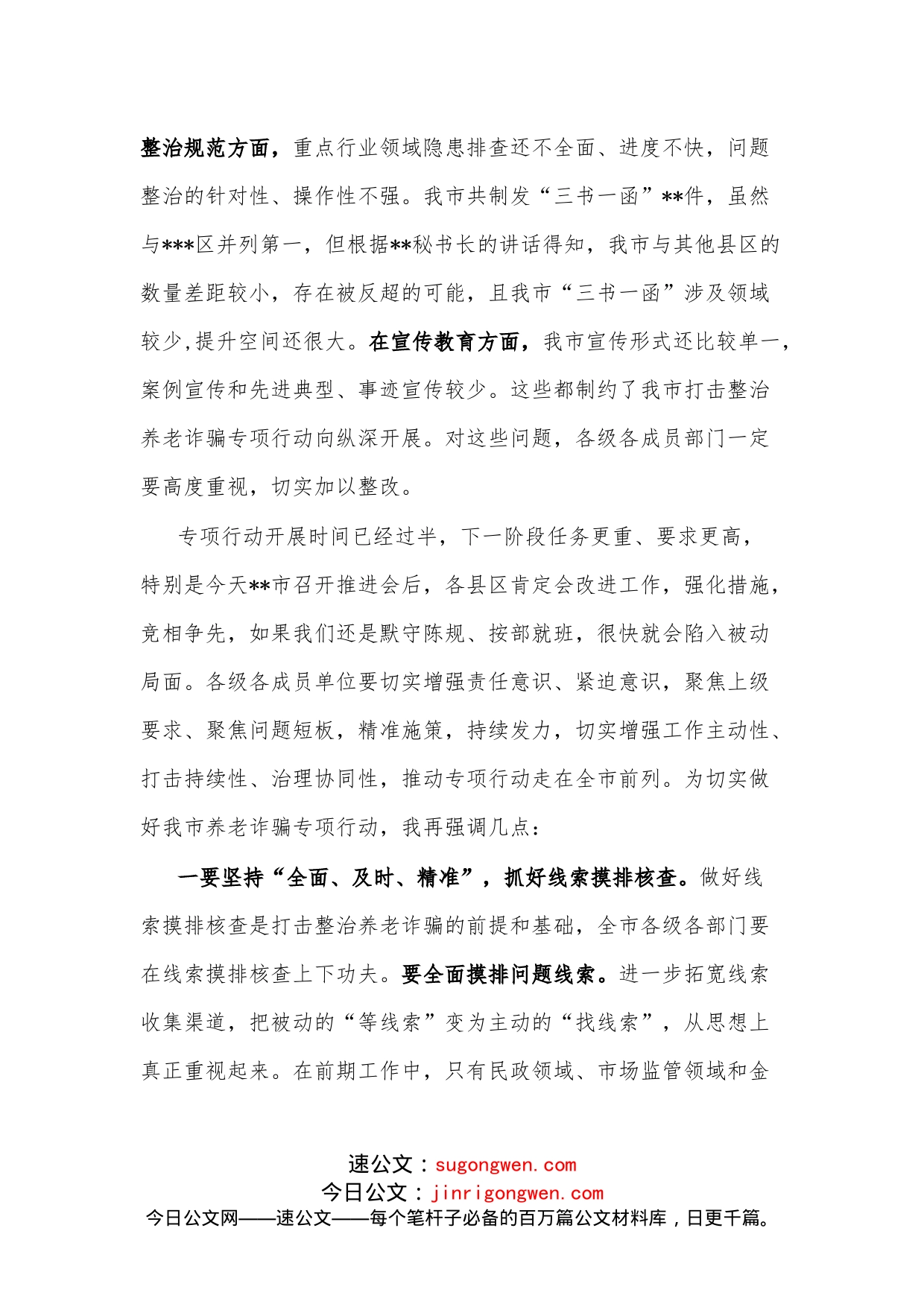 政法委书记在全市打击整治养老诈骗专项行动推进会上的讲话_第2页