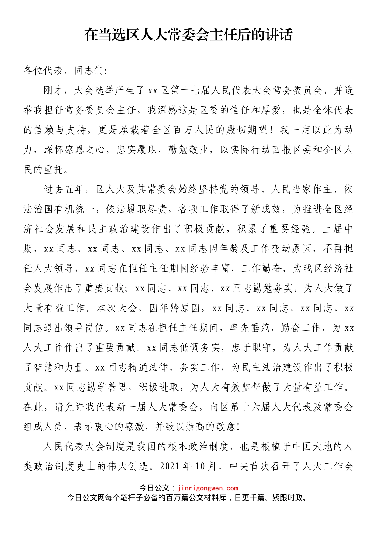 在当选区人大常委会主任后的讲话_第1页