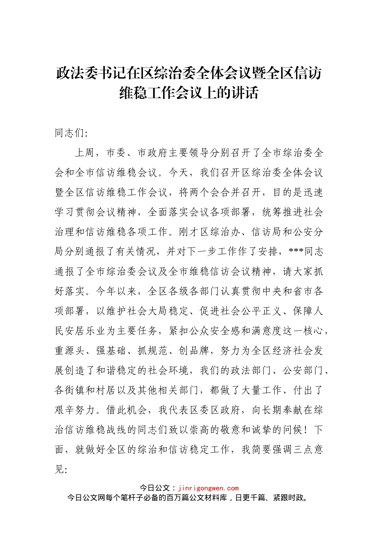 政法委书记在区综治委全体会议暨全区信访维稳工作会议上的讲话_第1页