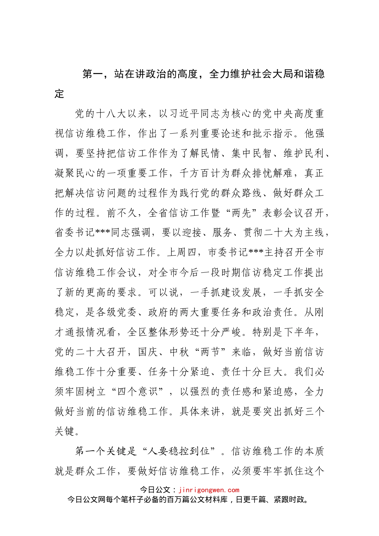 政法委书记在区综治委全体会议暨全区信访维稳工作会议上的讲话_第2页