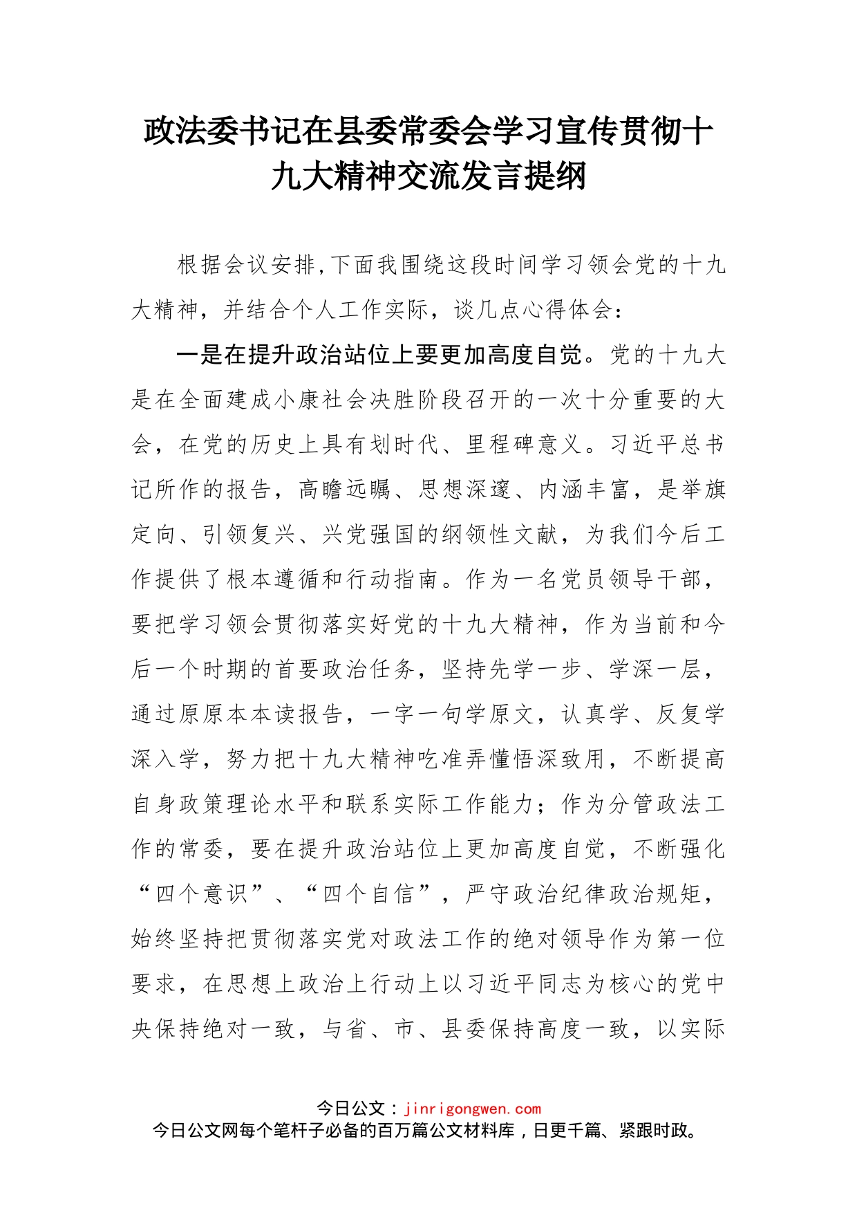 政法委书记在县委常委会学习宣传贯彻十九大精神交流发言提纲_第1页