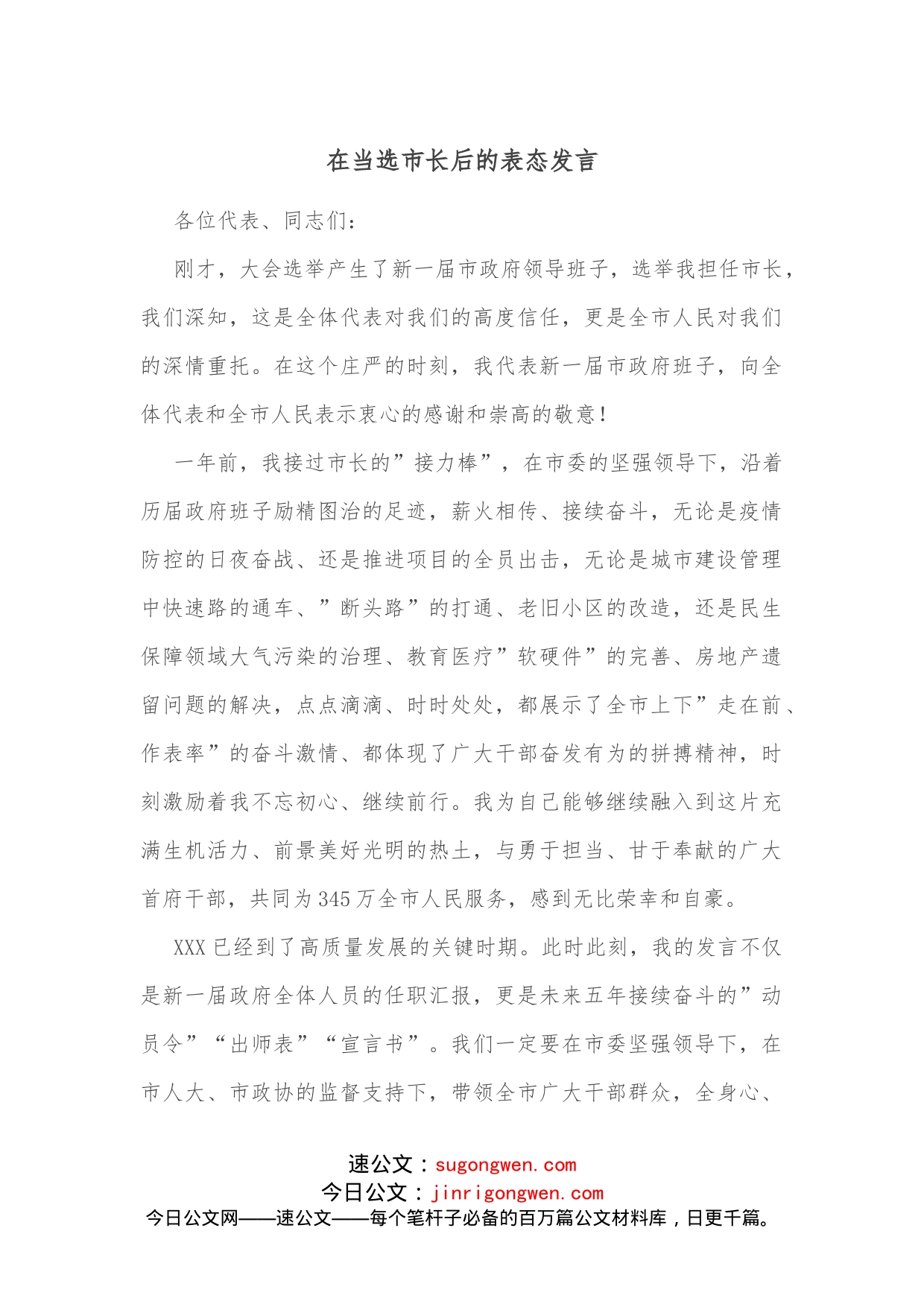 在当选市长后的表态发言_第1页