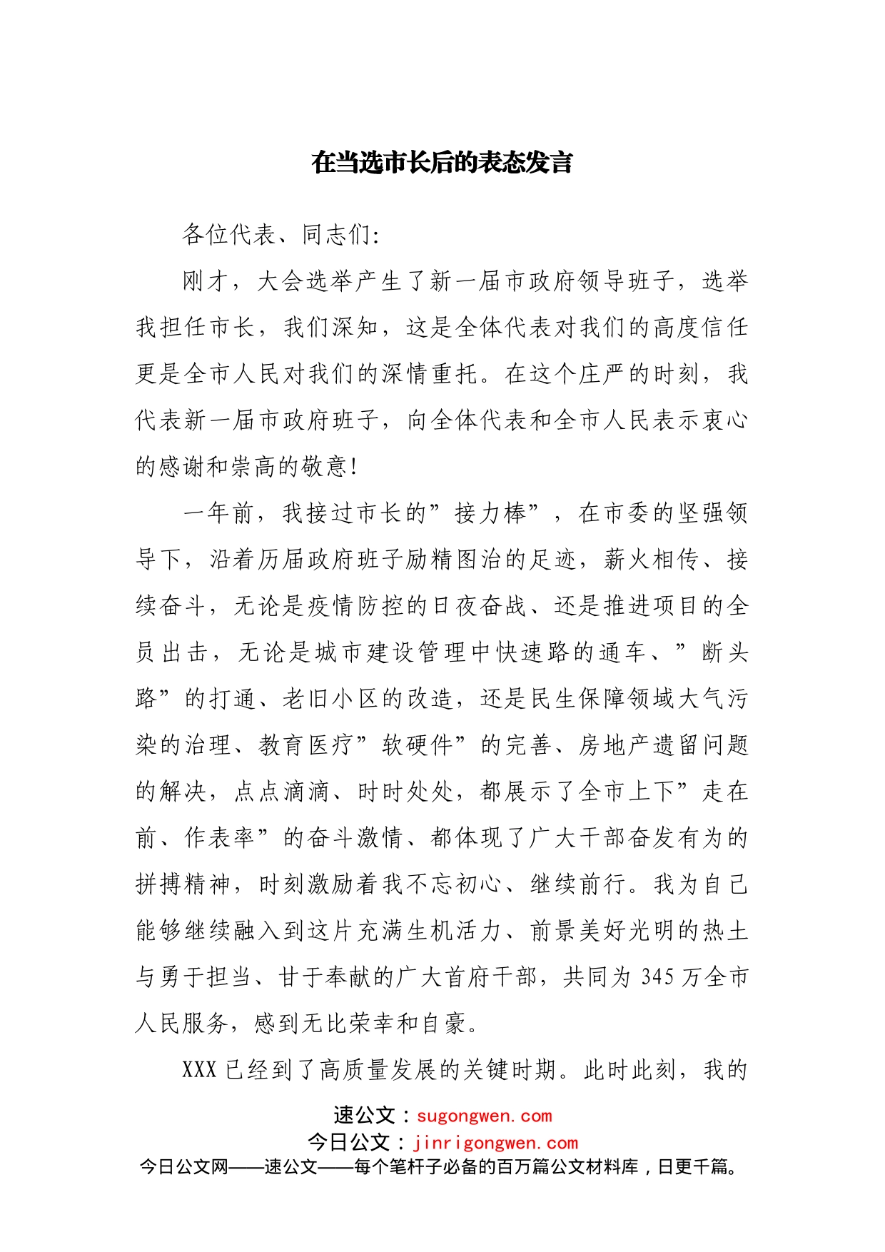 在当选市长后的表态发言01_第1页