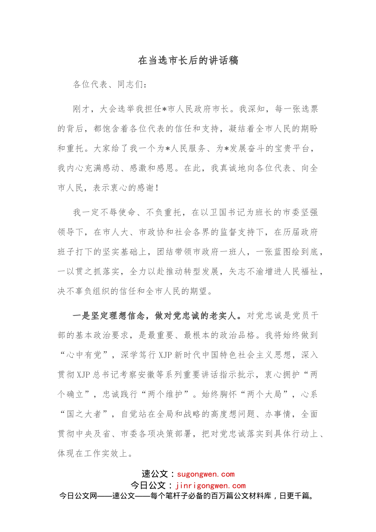 在当选市长后的讲话稿_第1页