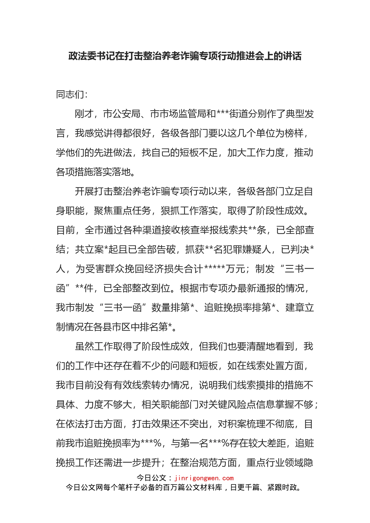 政法委书记在打击整治养老诈骗专项行动推进会上的讲话_第1页