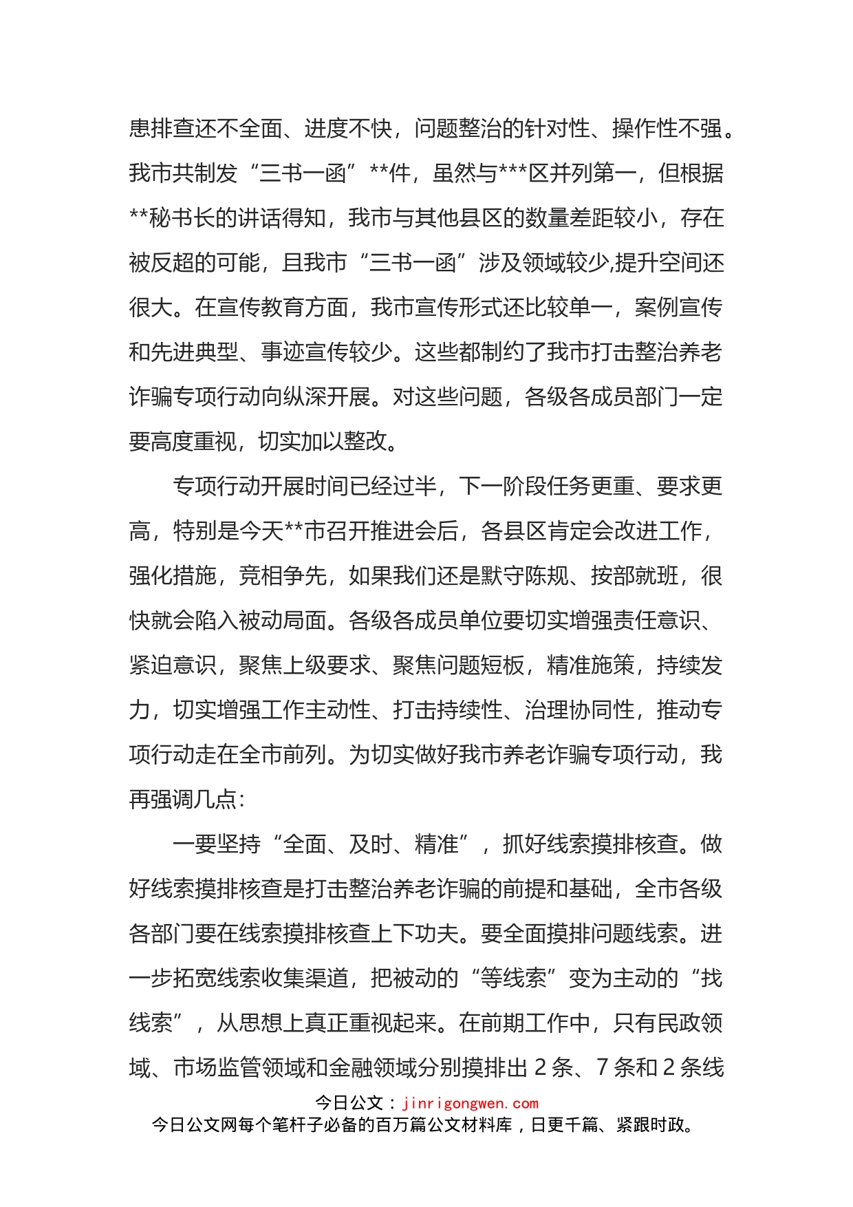 政法委书记在打击整治养老诈骗专项行动推进会上的讲话_第2页