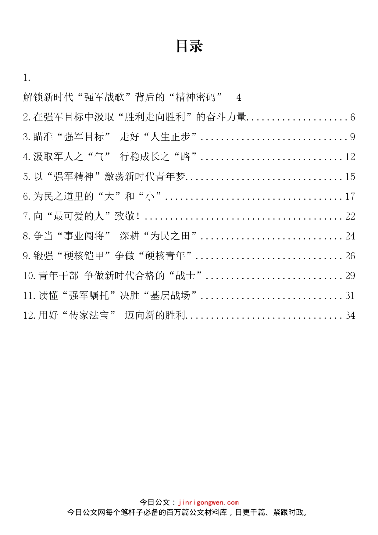 学习《在庆祝中国人民解放军建军90周年大会上的讲话》精神心得体会汇编（12篇）_第2页