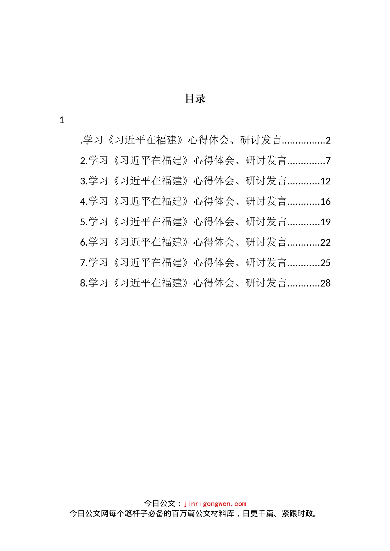 学习《在福建》心得体会、研讨发言汇编_第2页