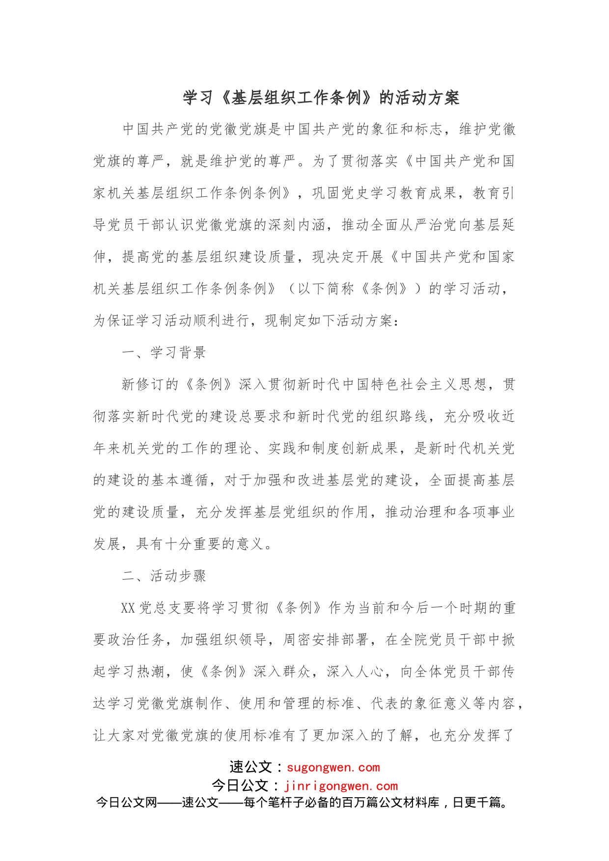 学习《基层组织工作条例》的活动方案_第1页