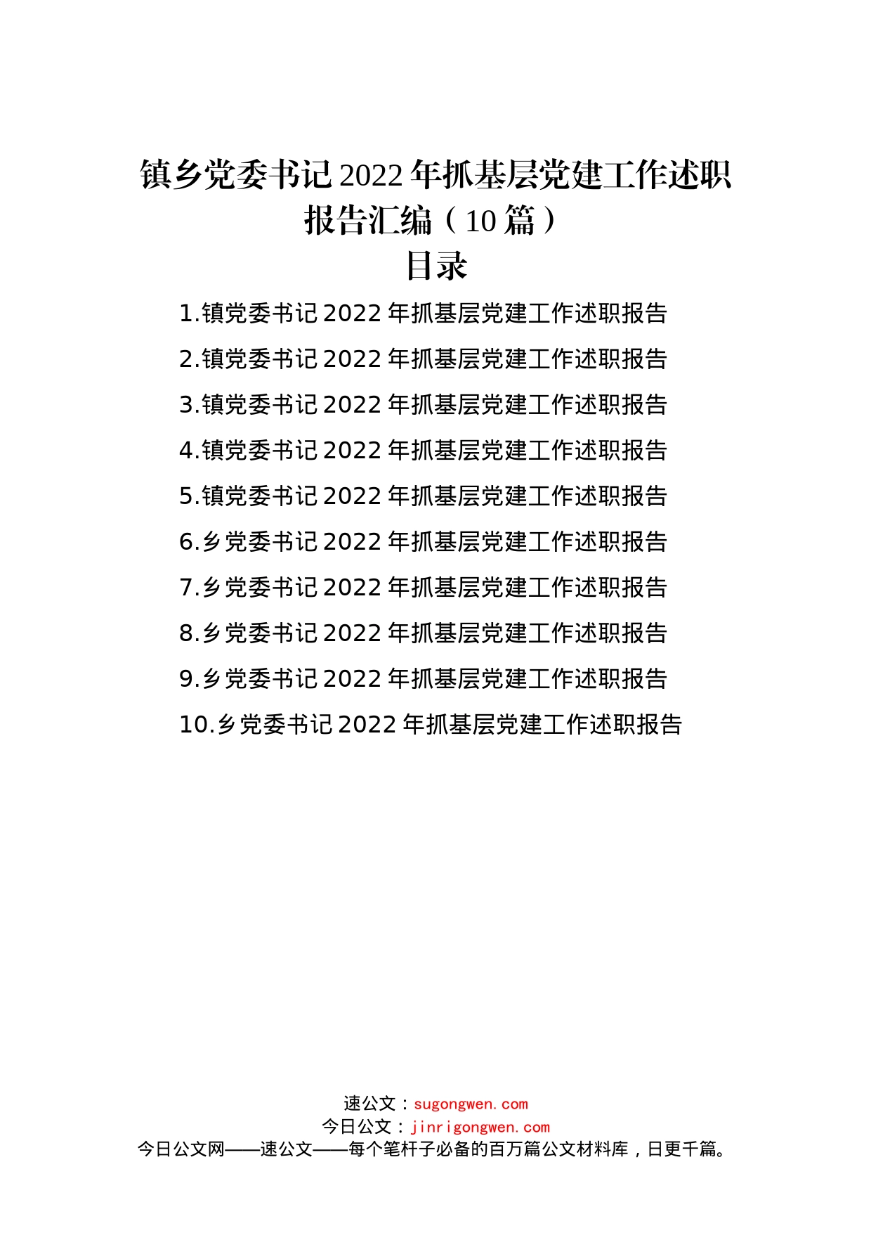 镇乡党委书记2022年抓基层党建工作述职报告汇编（10篇）范文_第1页