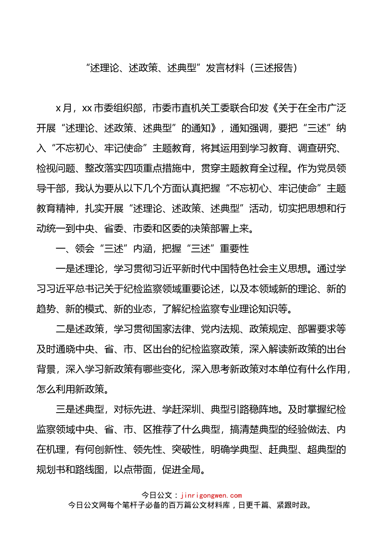 述理论述政策述典型发言材料三述报告_第1页