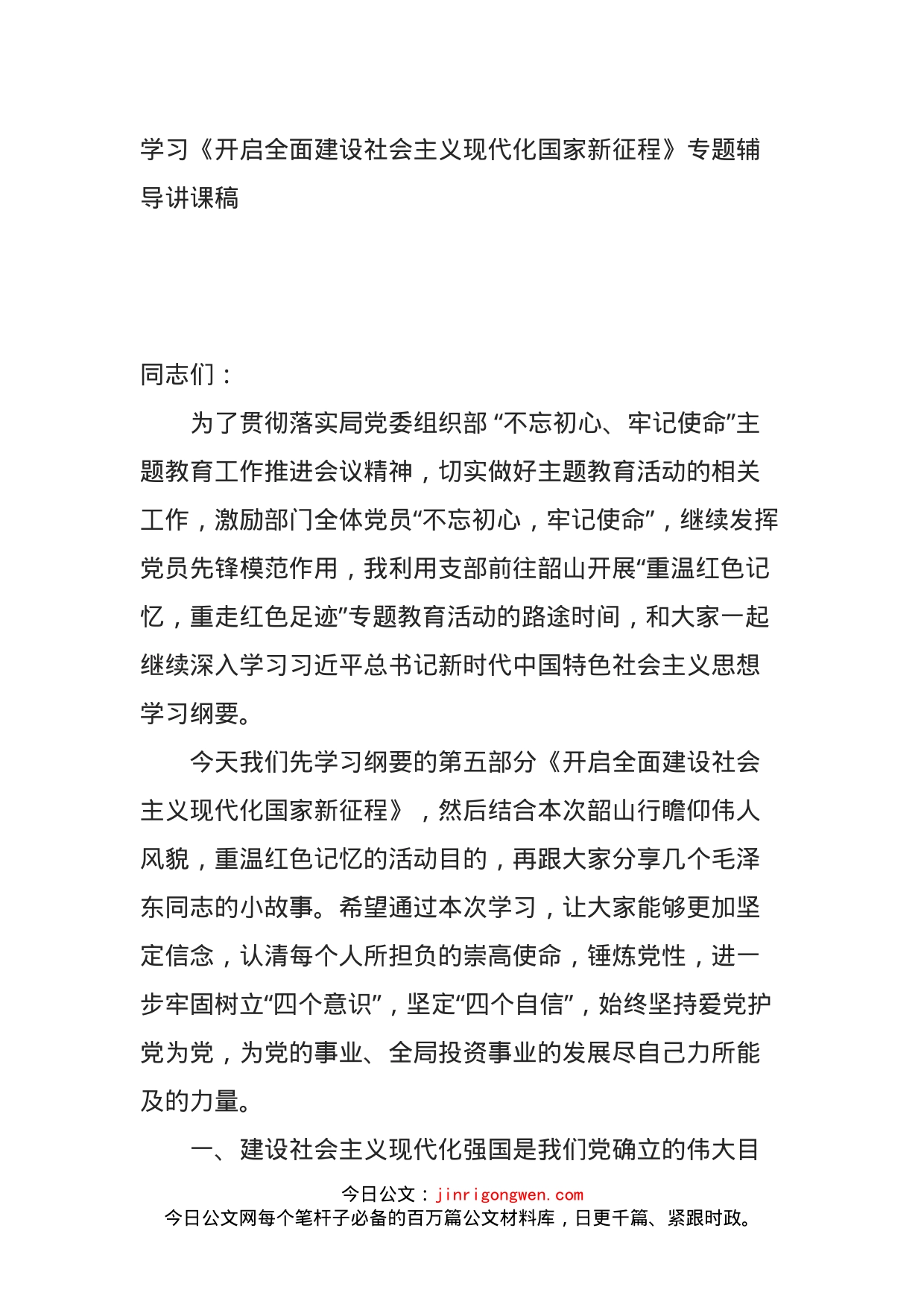 学习《开启全面建设社会主义现代化国家新征程》专题辅导讲课稿_第1页