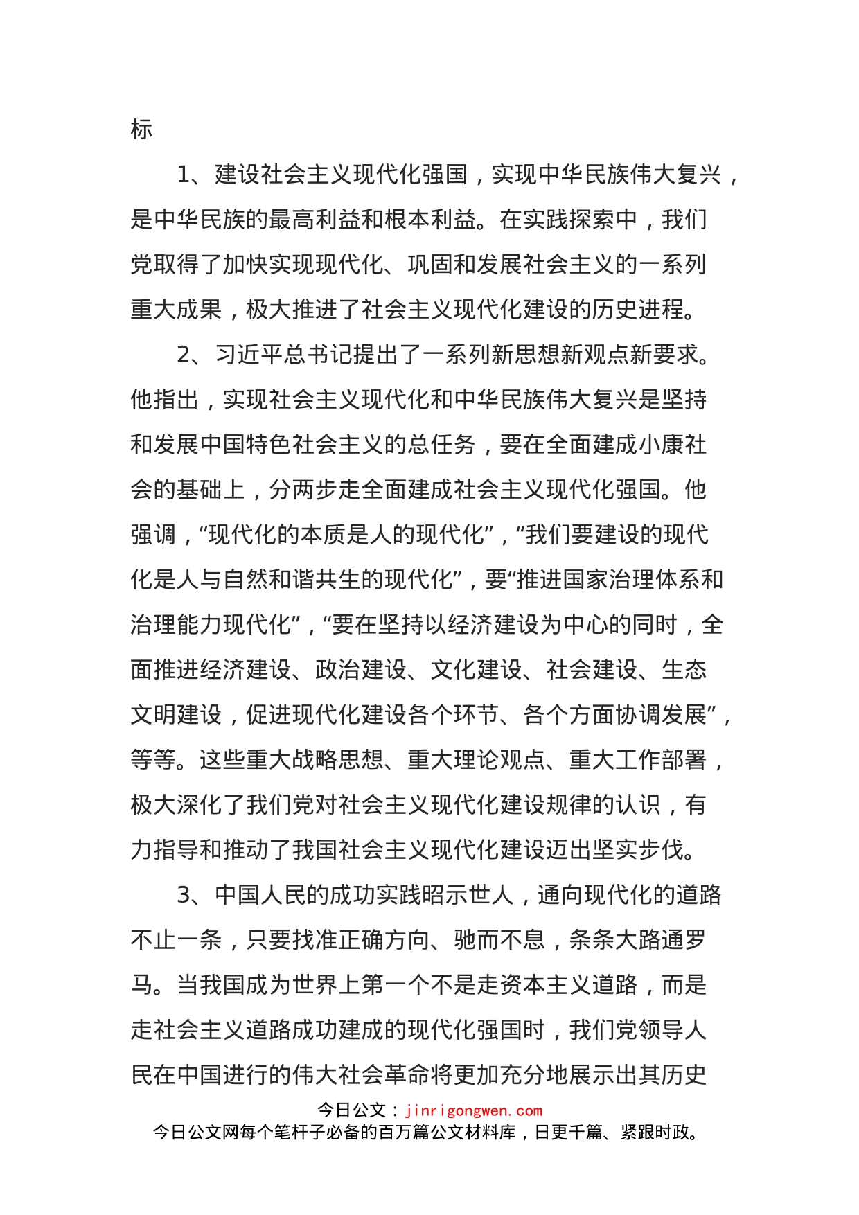 学习《开启全面建设社会主义现代化国家新征程》专题辅导讲课稿_第2页