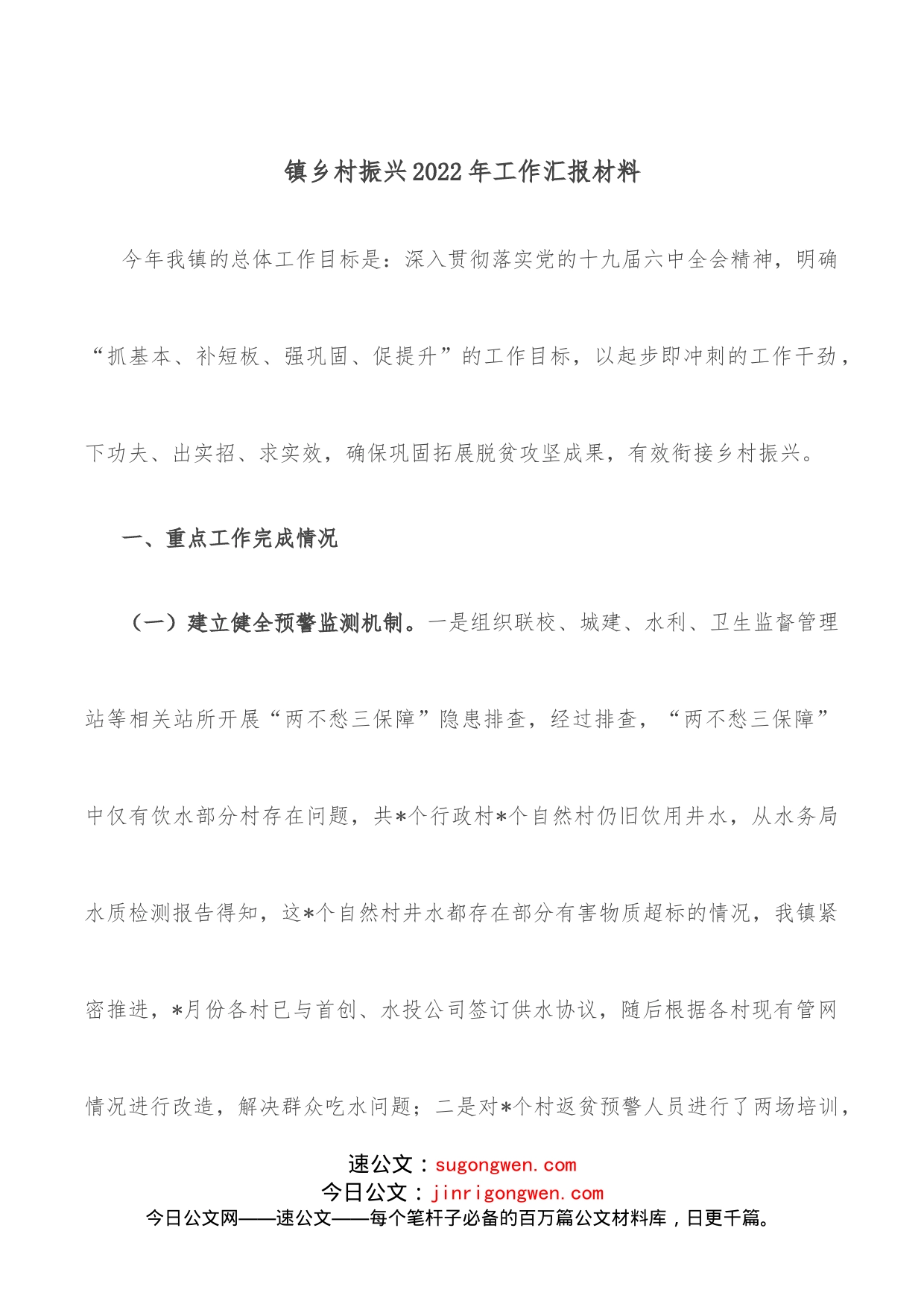 镇乡村振兴2022年工作汇报材料_第1页