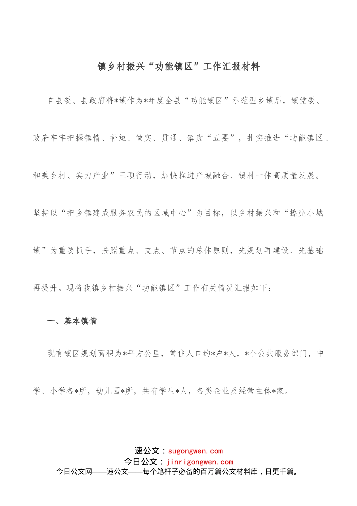 镇乡村振兴“功能镇区”工作汇报材料_第1页