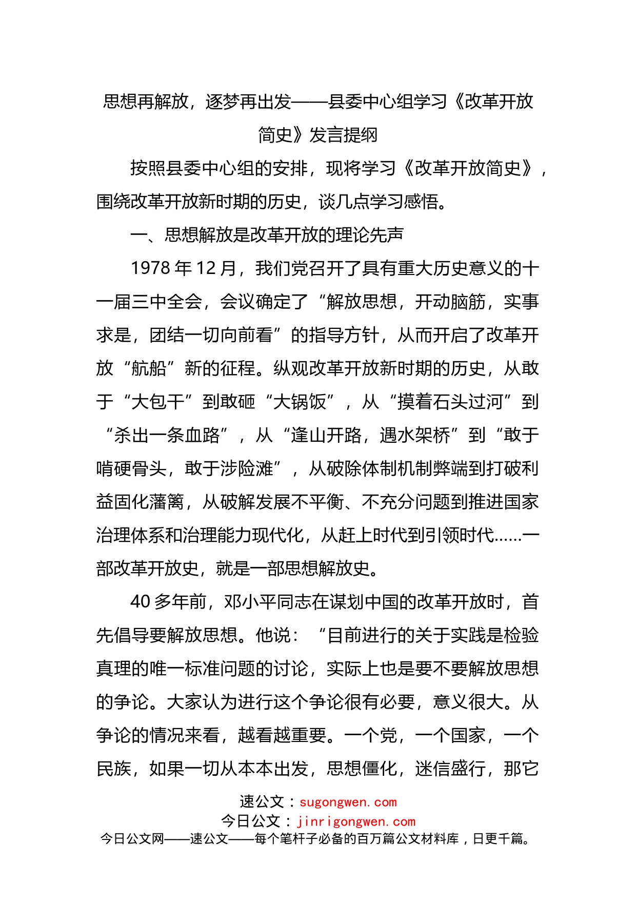 学习《改革开放简史》研讨发言心得体会_第1页