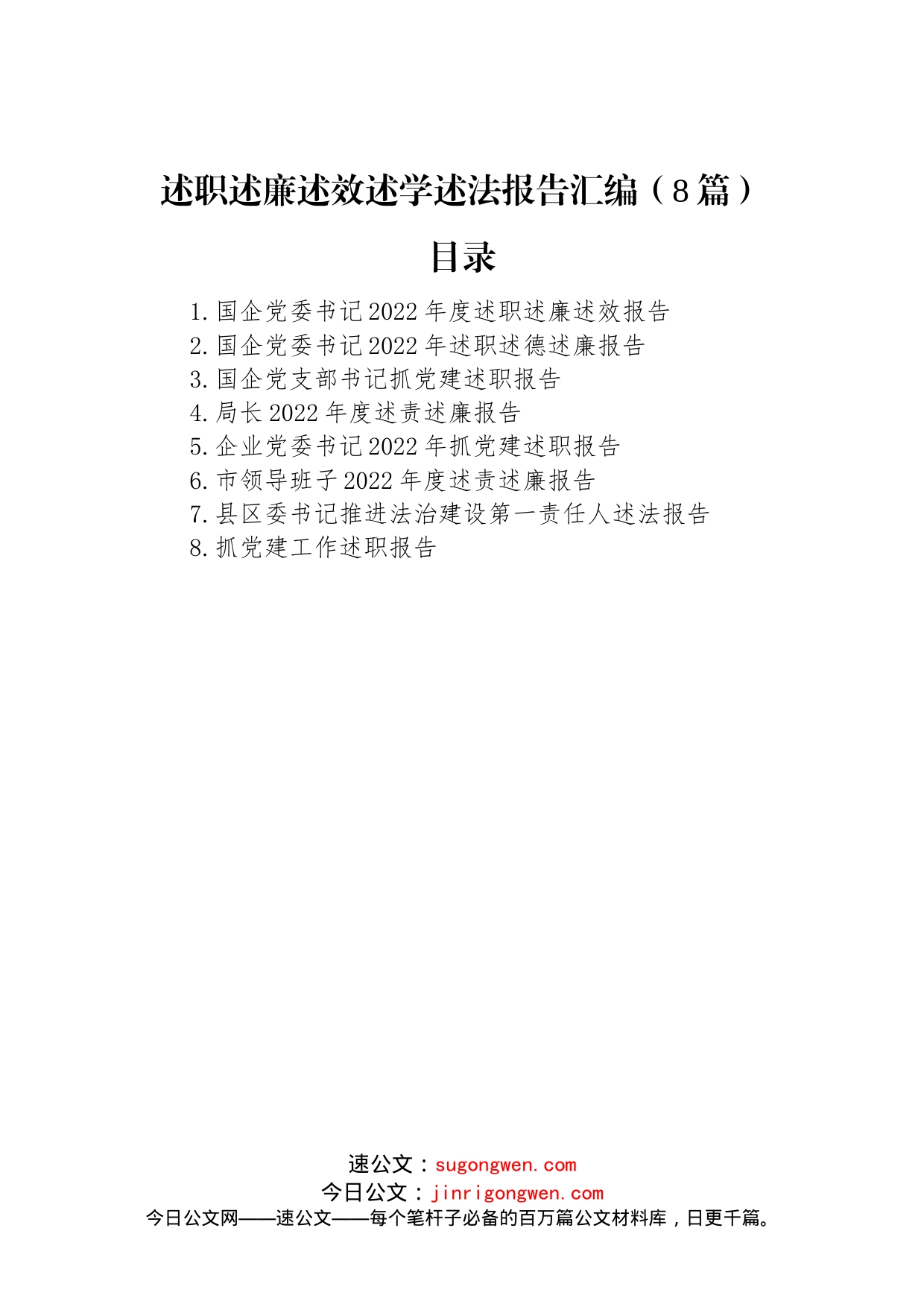 述职述廉述效述学述法报告汇编（8篇）_第1页