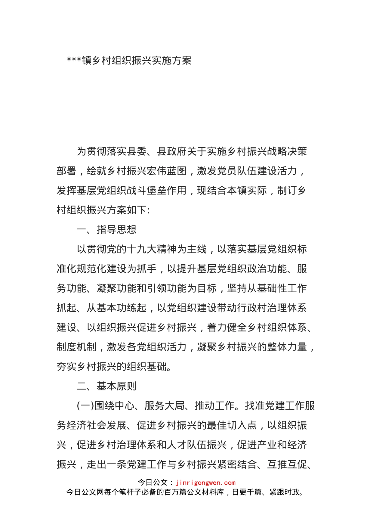 镇乡村组织振兴实施方案_第1页