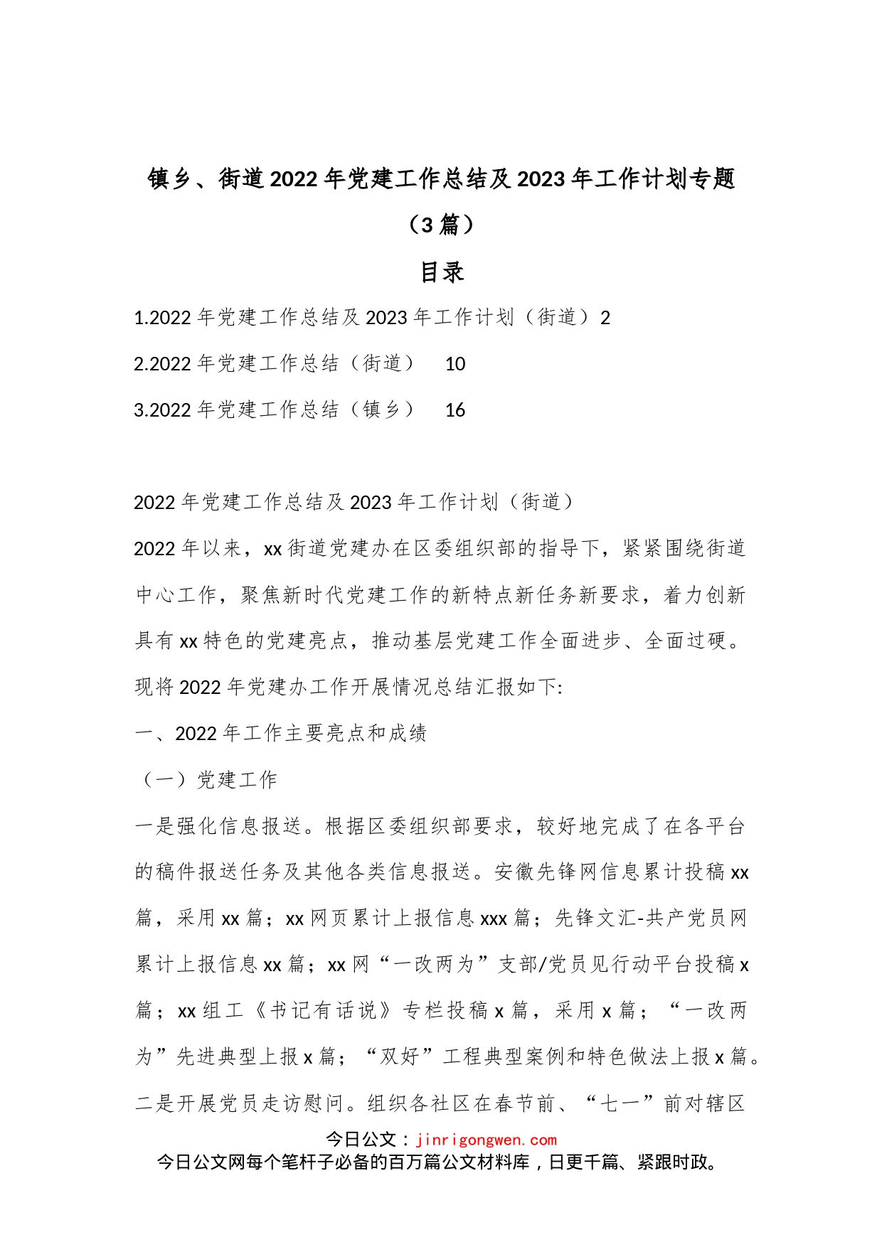 镇乡街道2022年党建工作总结及2023年工作计划专题（3篇）_第1页