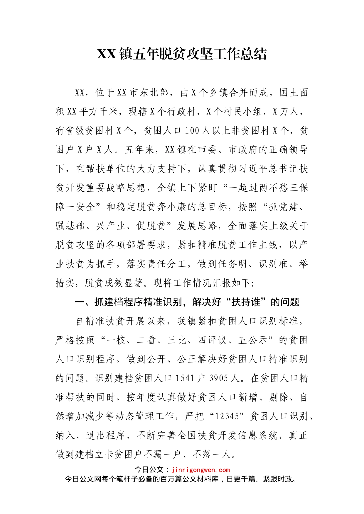 镇五年脱贫攻坚工作总结_第1页