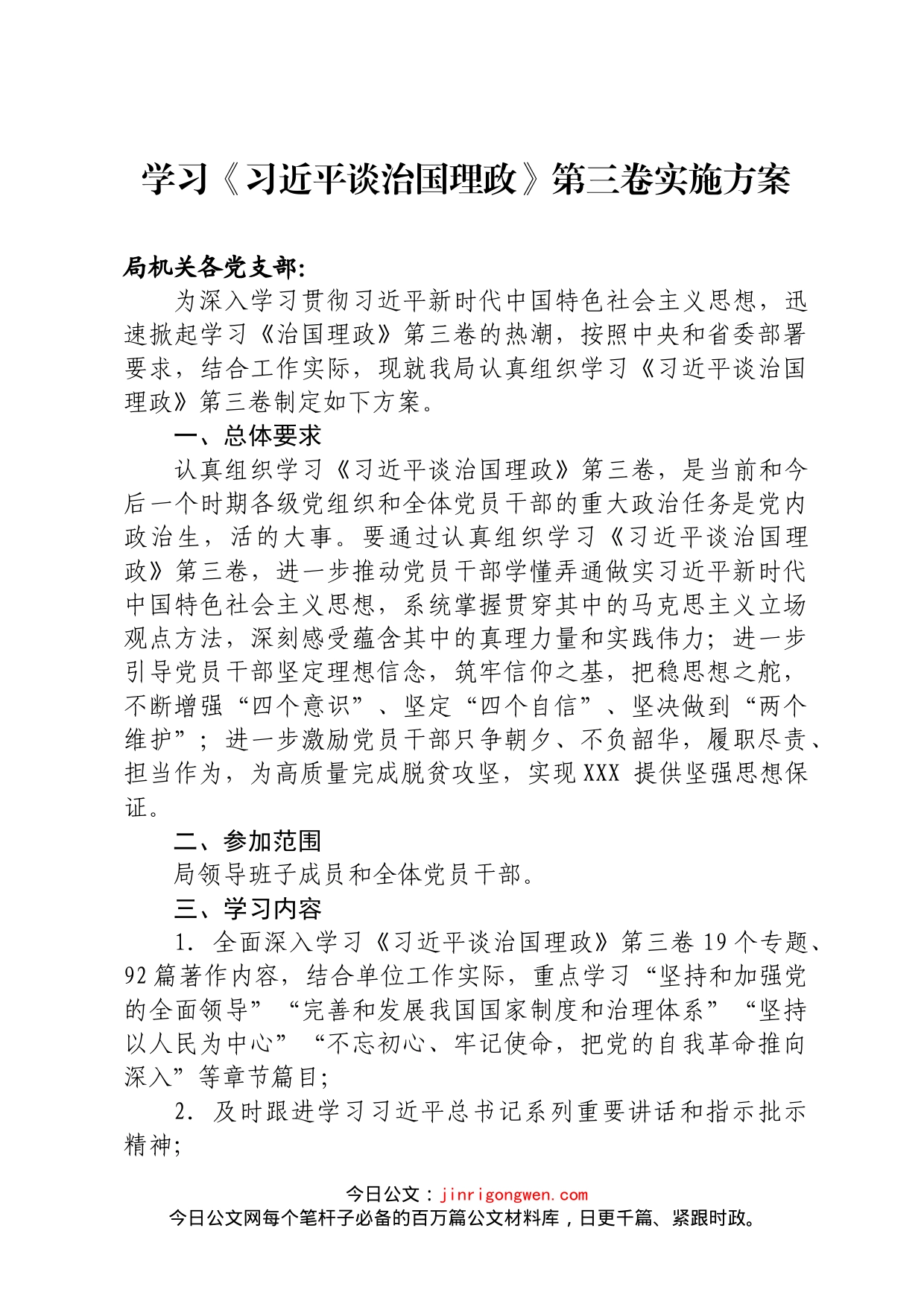 学习《谈治国理政》第三卷实施方案_第1页