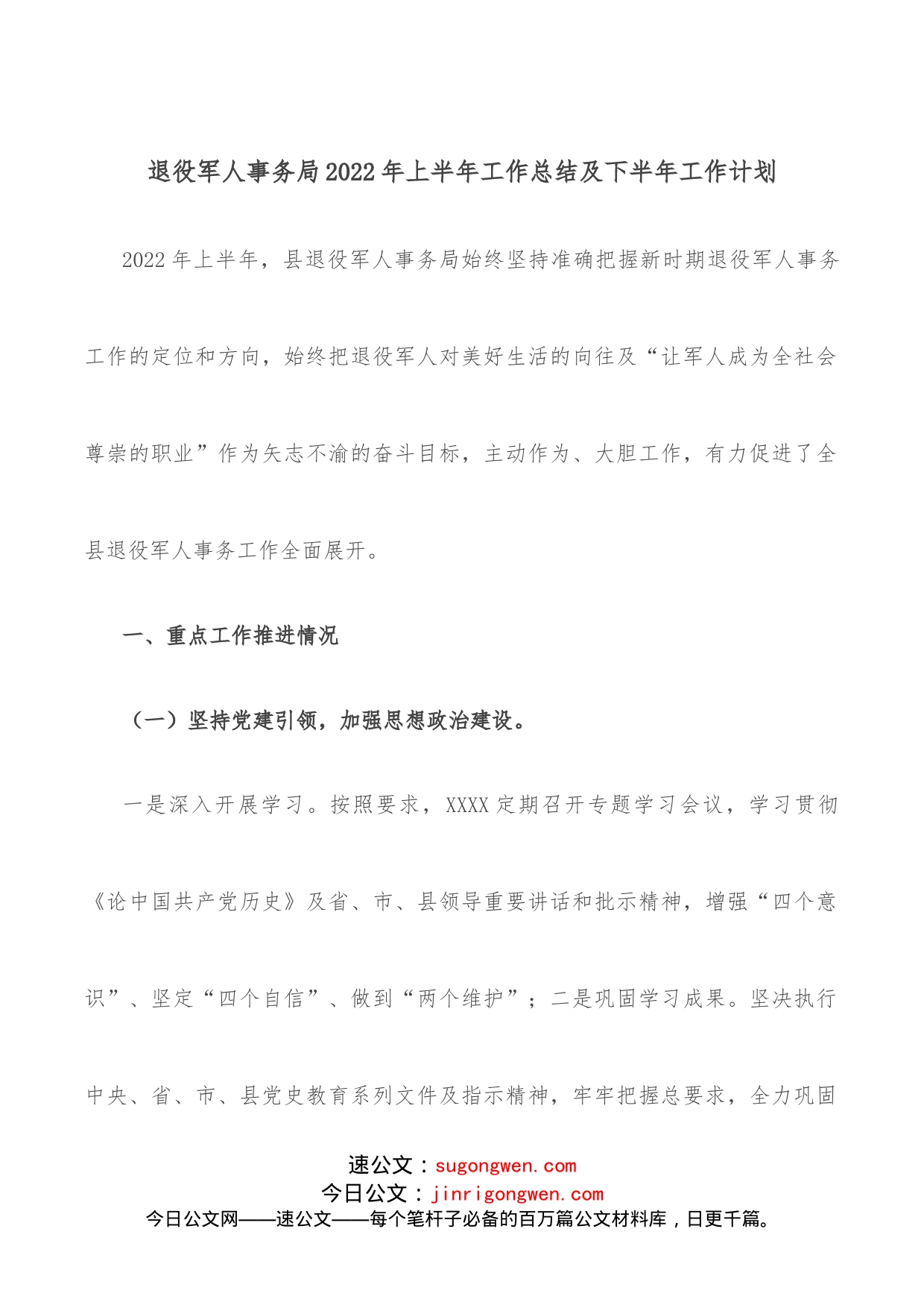 退役军人事务局2022年上半年工作总结及下半年工作计划_第1页