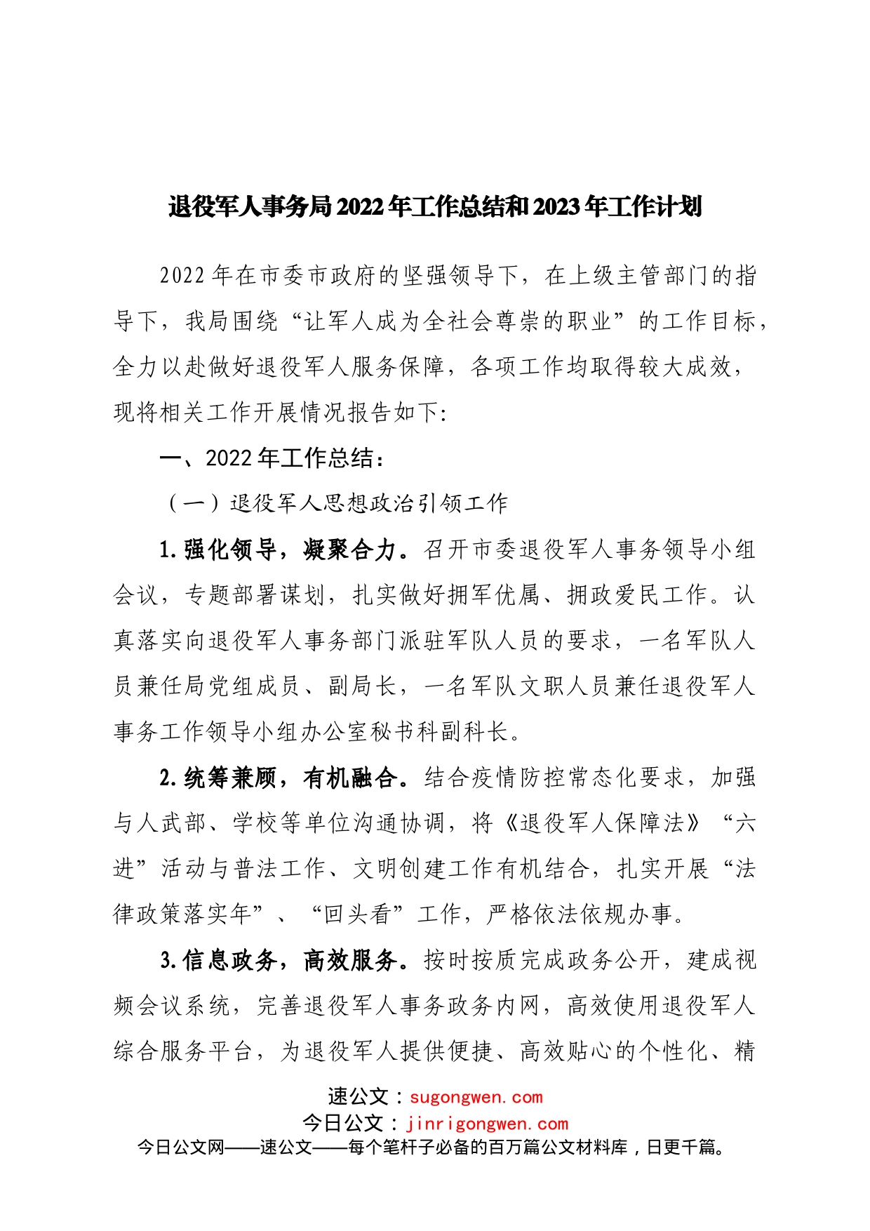 退役军人事务局2022年工作总结和2023年工作计划_第1页