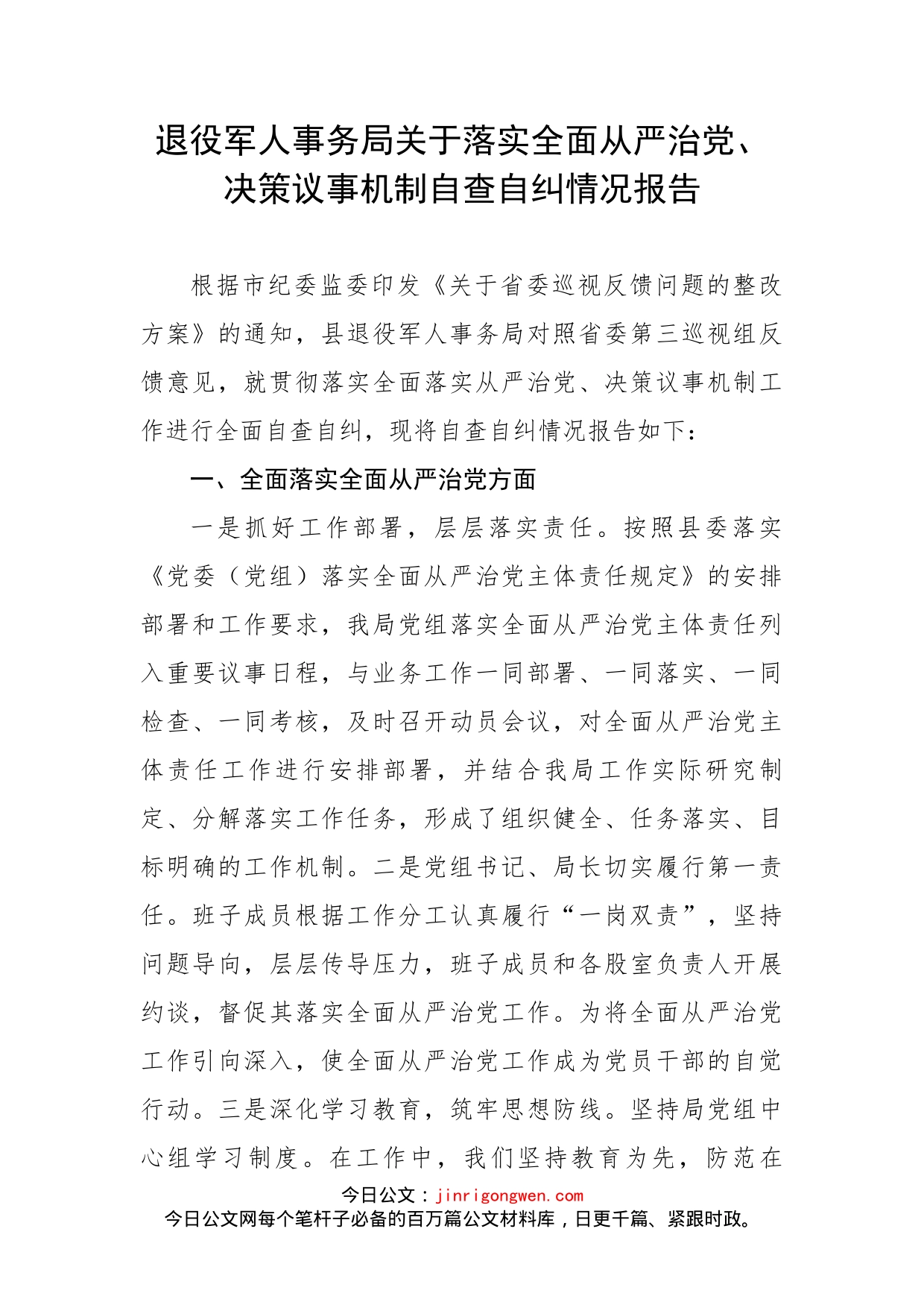 退役军人事务局关于落实全面从严治党、决策议事机制自查自纠情况报告_第2页