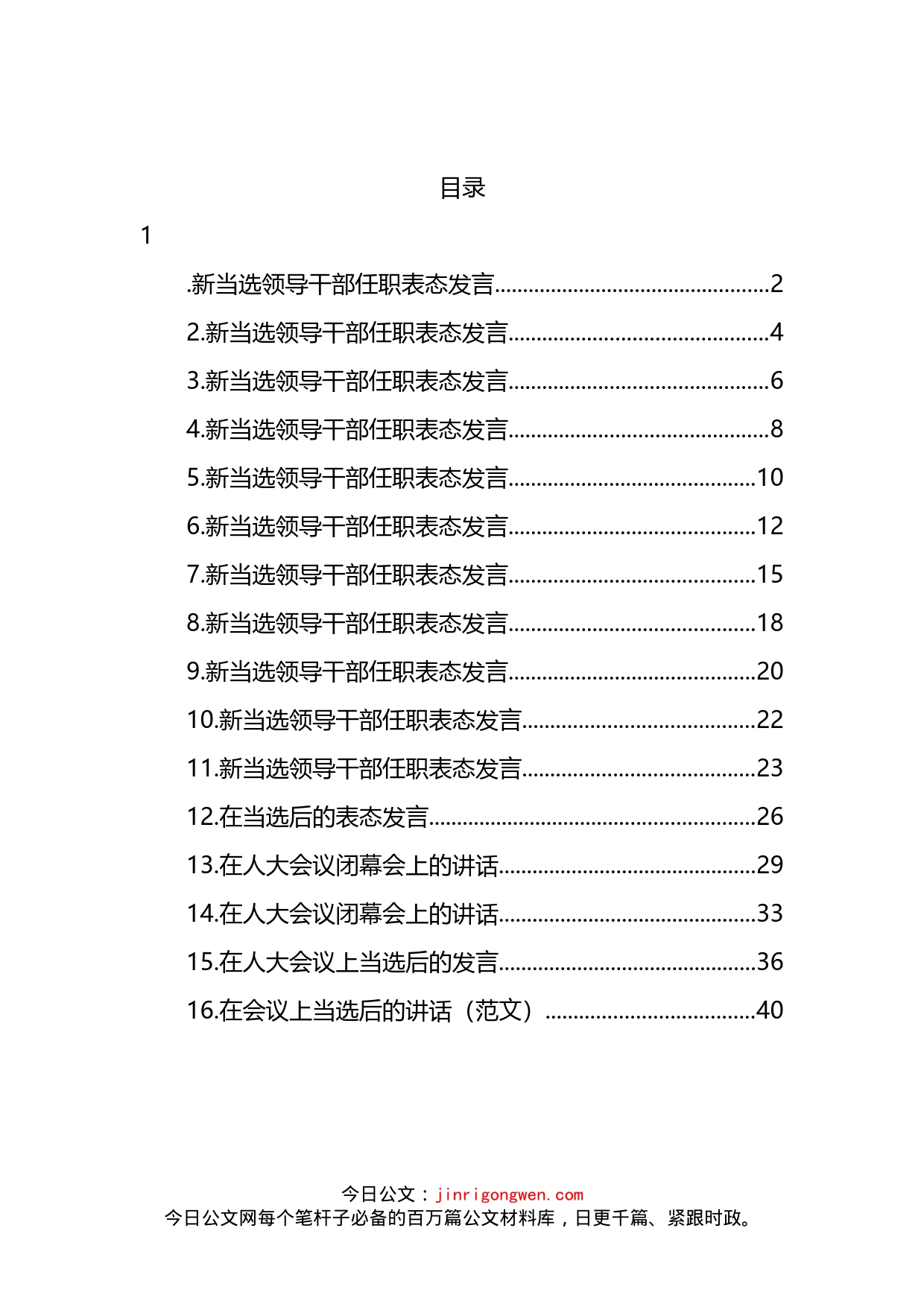 新当选领导干部任职表态发言汇编（16篇）(1)_第2页