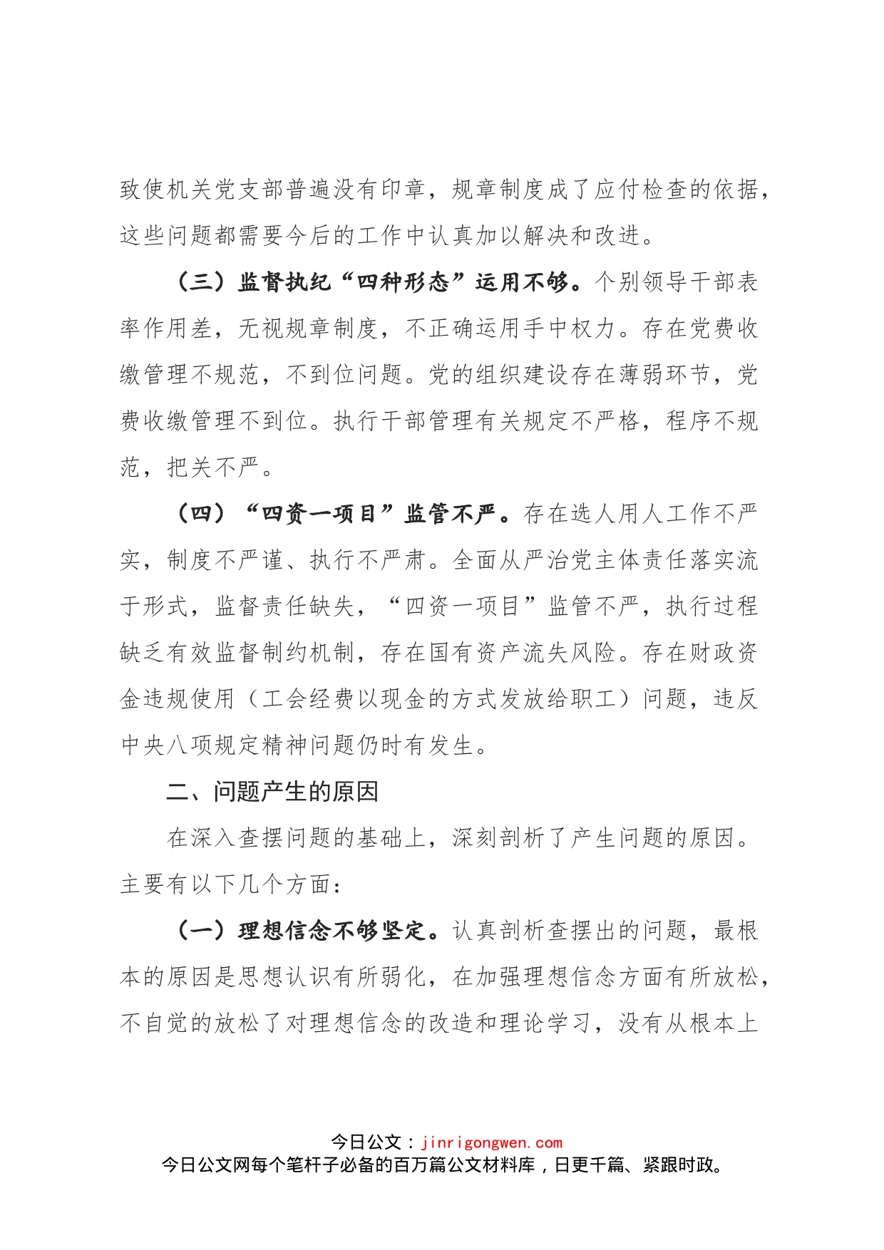 巡察整改剖析材料_第2页