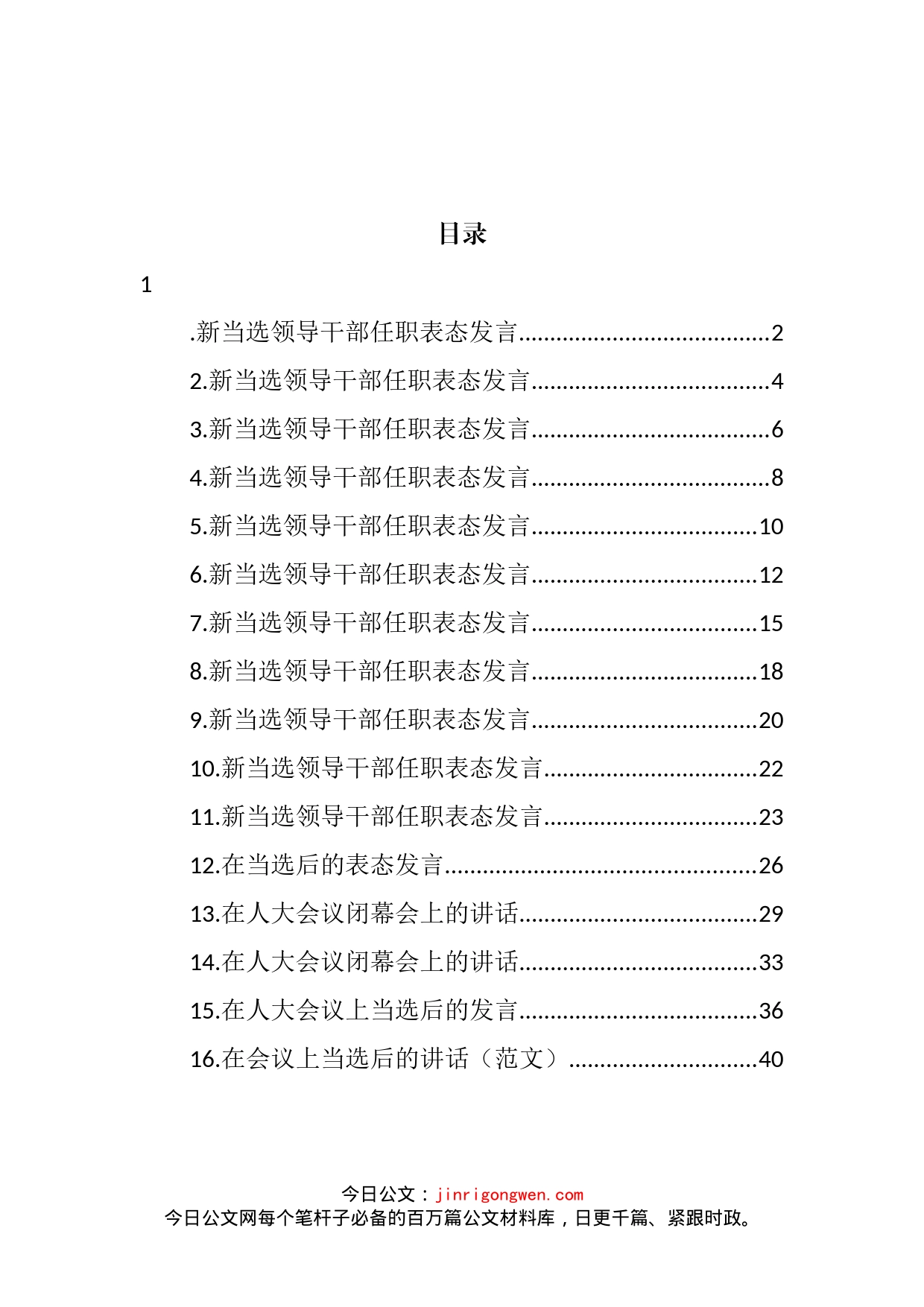 新当选领导干部任职表态发言汇编（16篇）_第2页