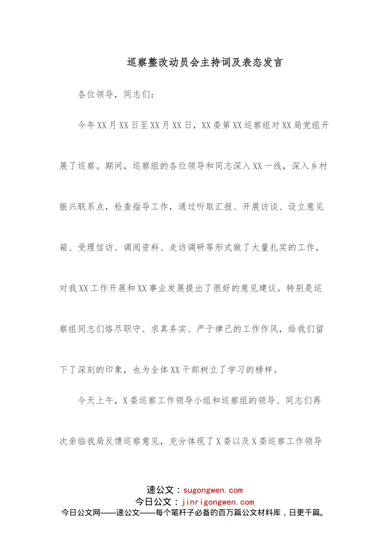 巡察整改动员会主持词及表态发言_第1页